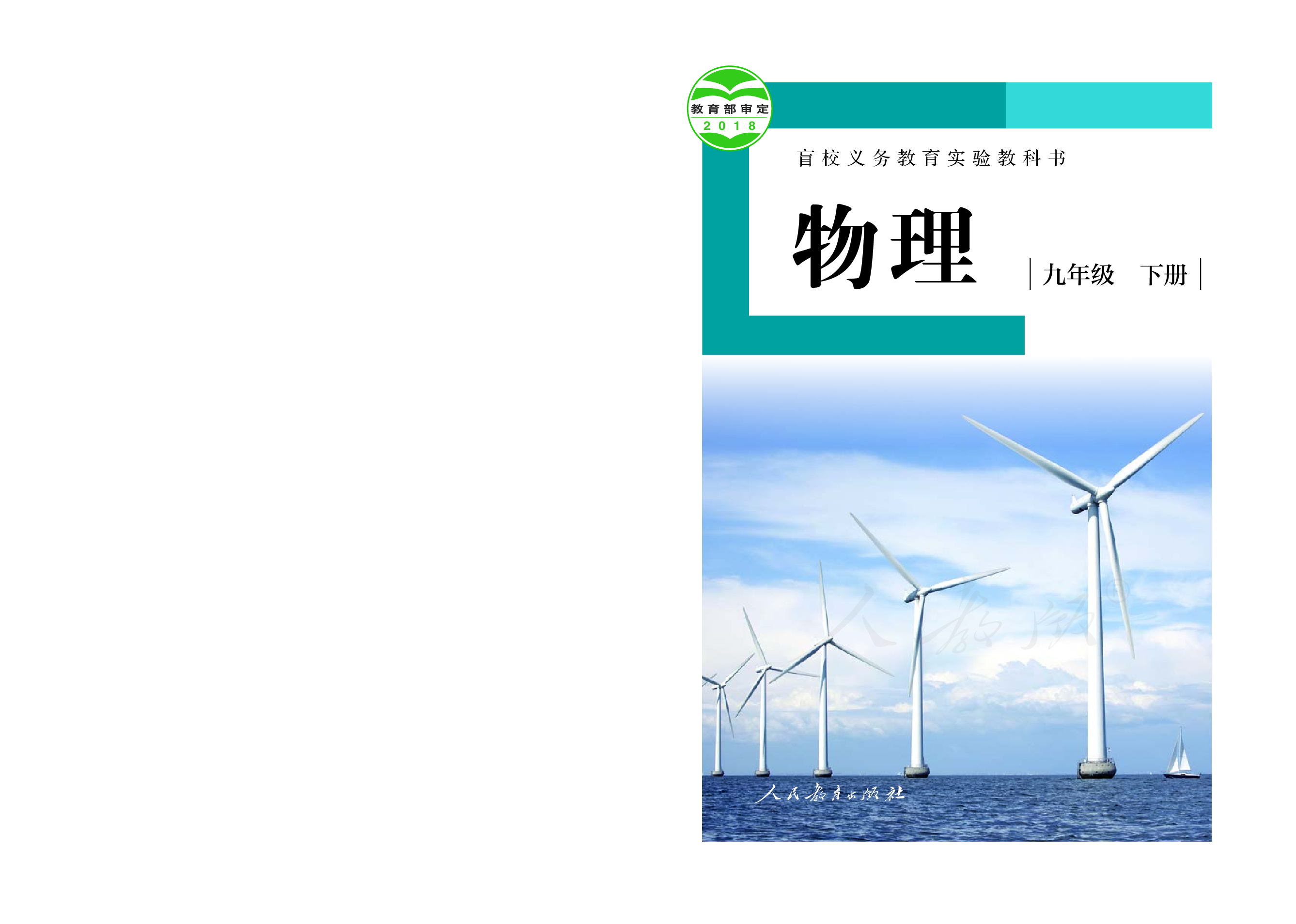 盲校义务教育实验教科书物理九年级下册（供低视力生使用）.pdf 第1页