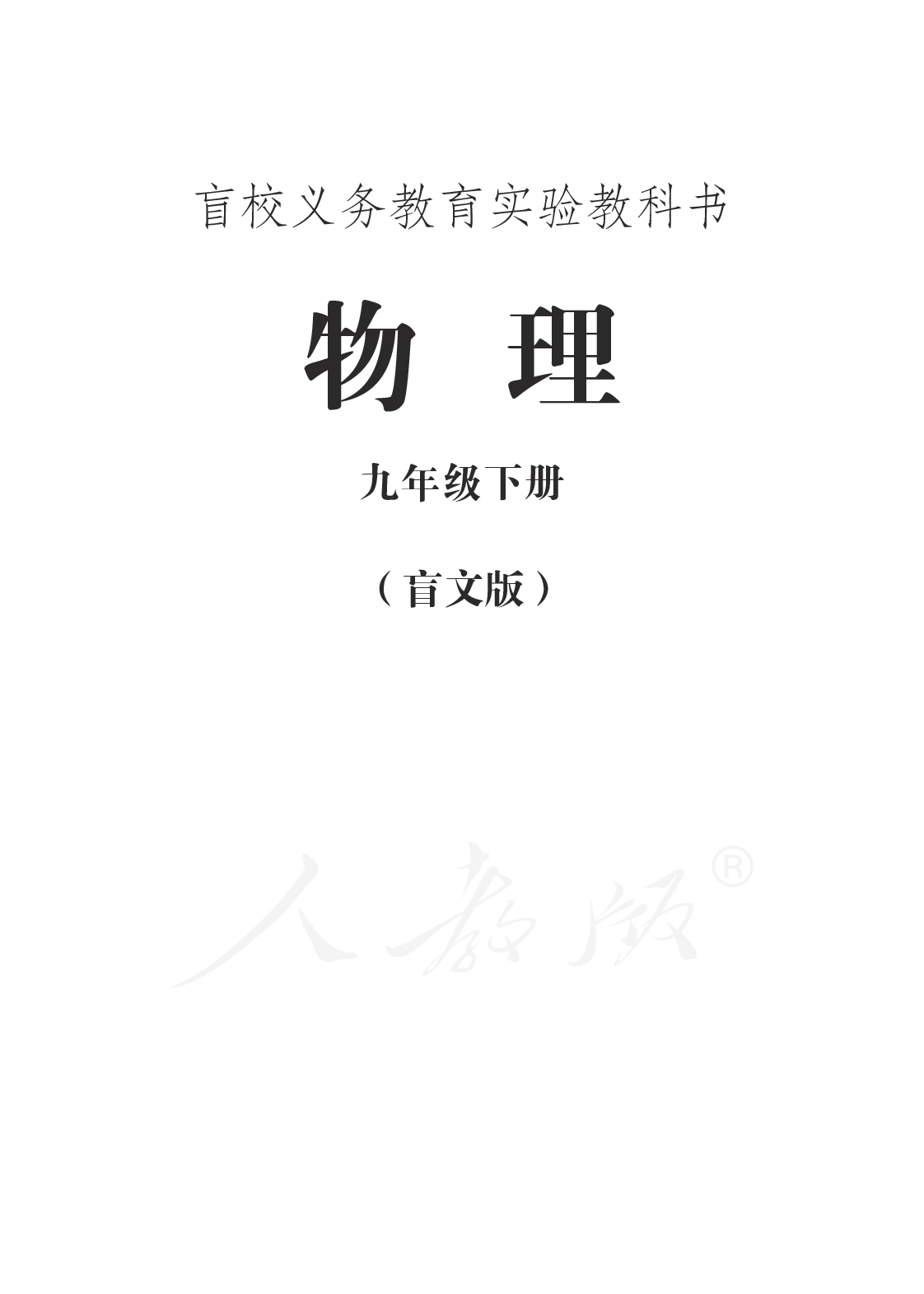 盲校义务教育实验教科书物理九年级下册（盲文版）.pdf 第1页