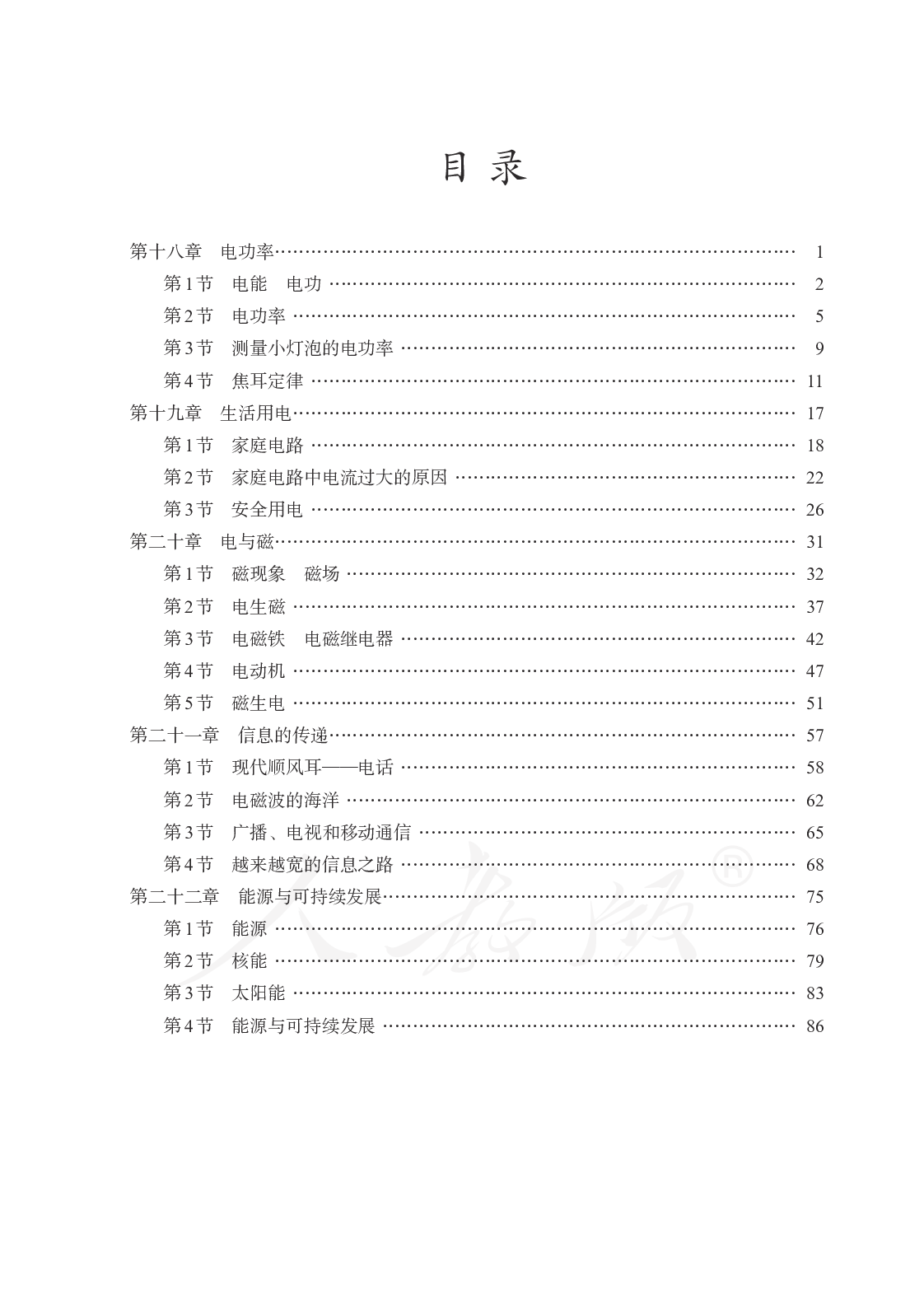 盲校义务教育实验教科书物理九年级下册（盲文版）.pdf 第4页