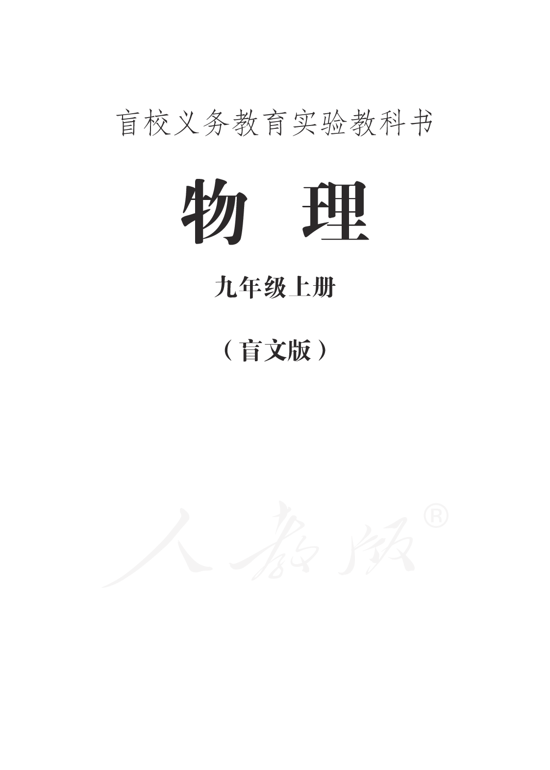 盲校义务教育实验教科书物理九年级上册(盲文版).pdf 第1页