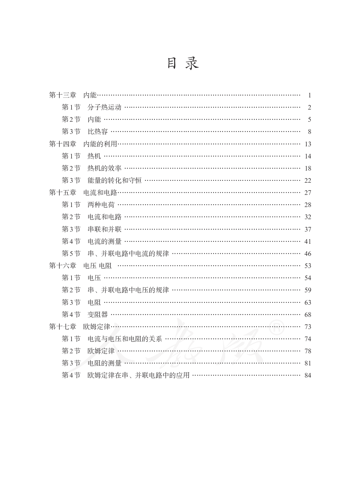 盲校义务教育实验教科书物理九年级上册(盲文版).pdf 第4页