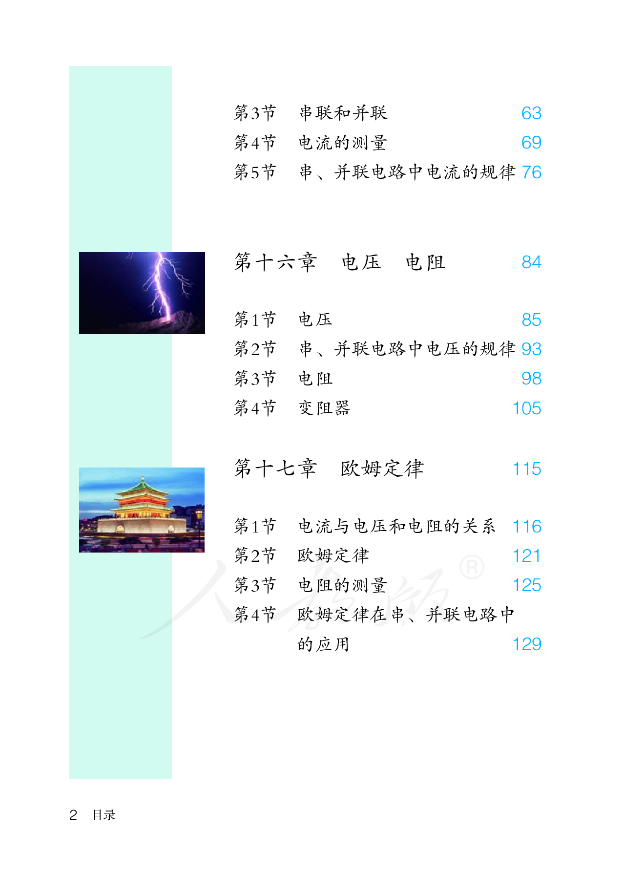 盲校义务教育实验教科书物理九年级上册（供低视力生使用）.pdf 第5页