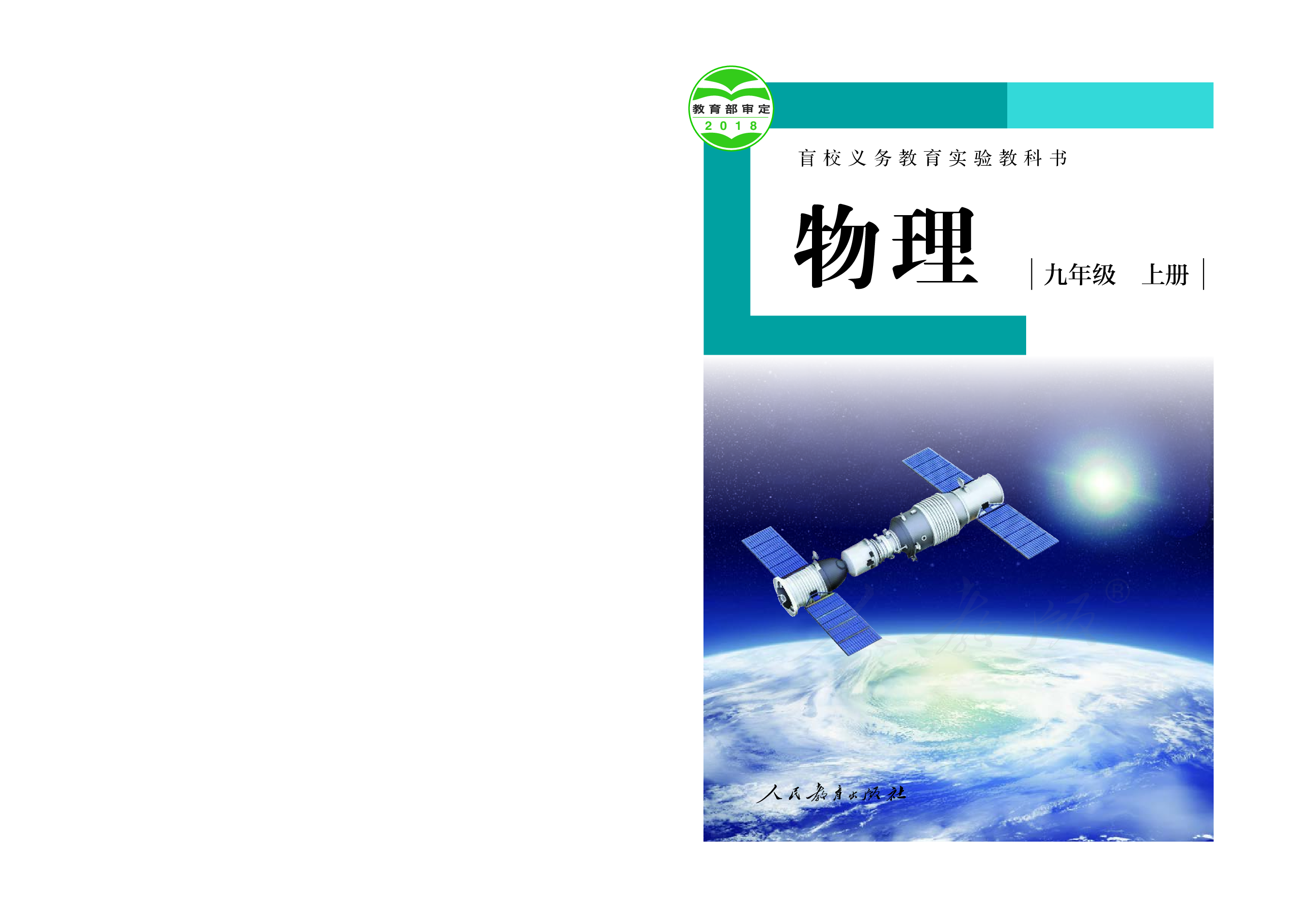 盲校义务教育实验教科书物理九年级上册（供低视力生使用）.pdf 第1页