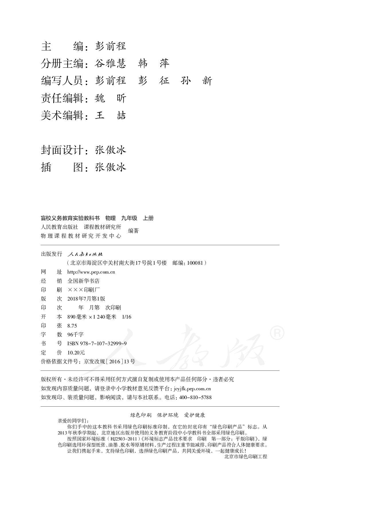 盲校义务教育实验教科书物理九年级上册（供低视力生使用）.pdf 第3页