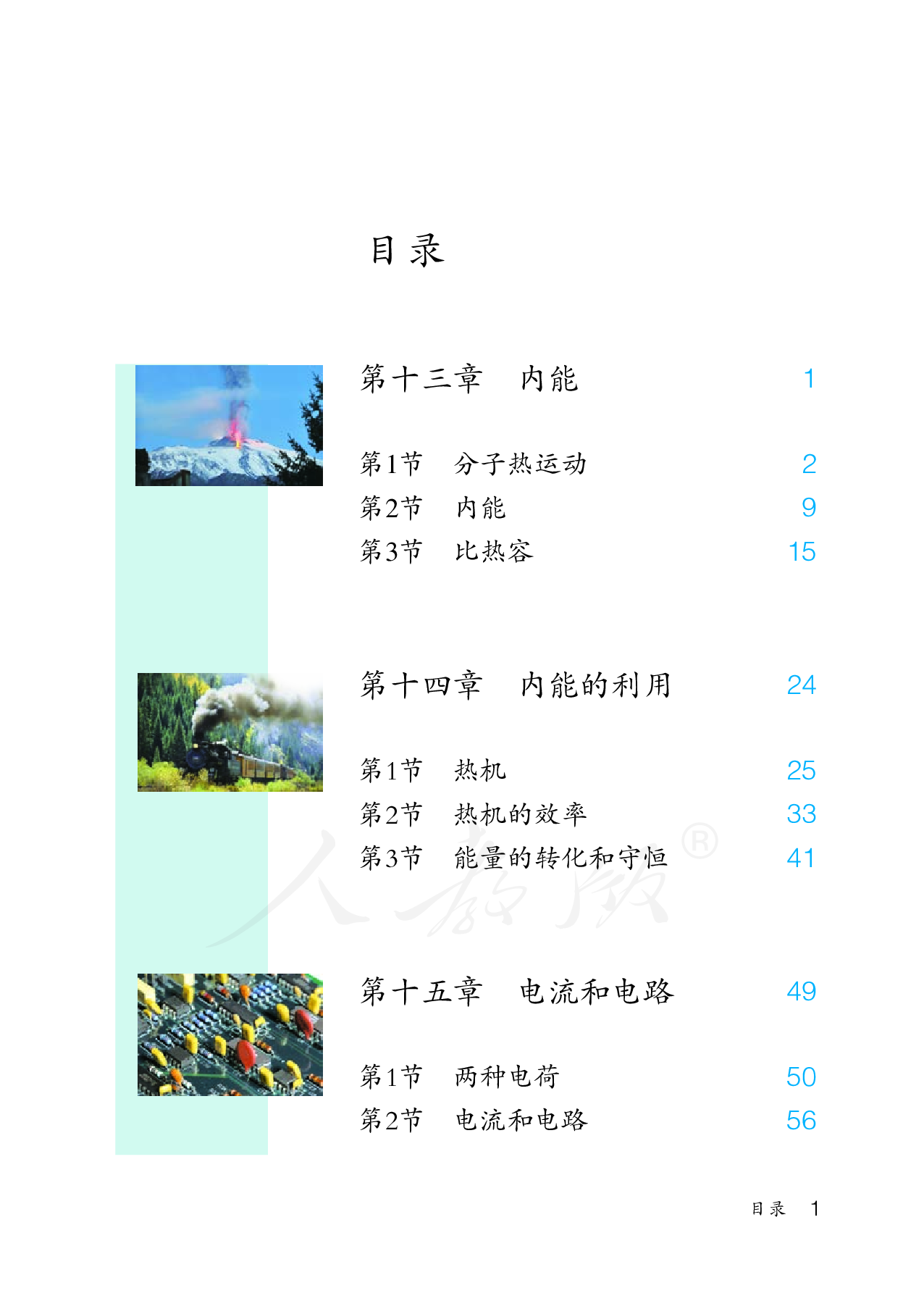 盲校义务教育实验教科书物理九年级上册（供低视力生使用）.pdf 第4页