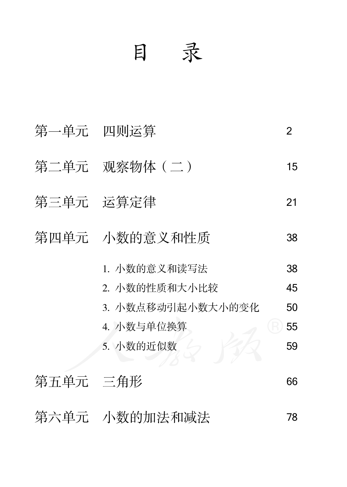 盲校义务教育实验教科书数学四年级下册.pdf 第5页