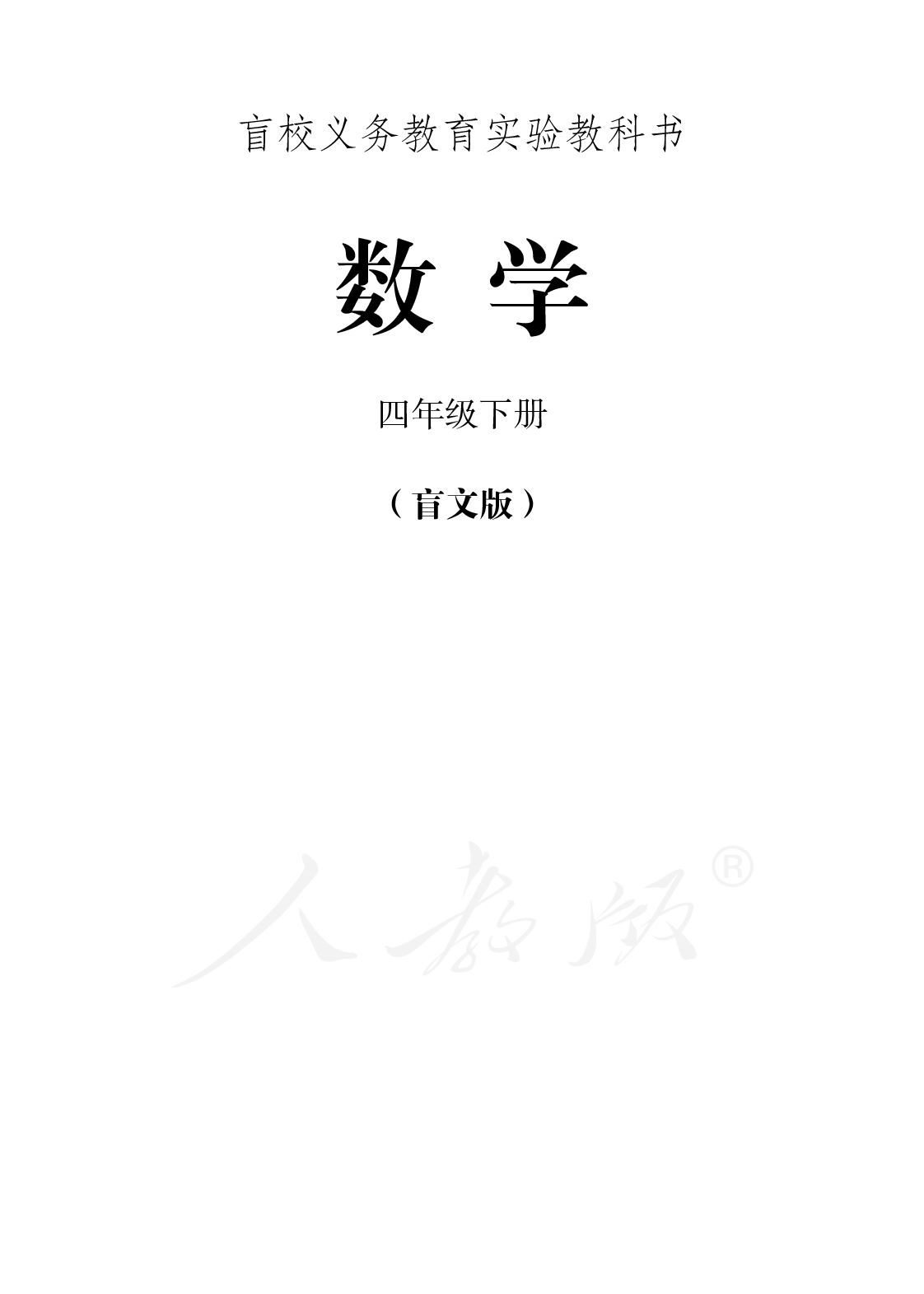 盲校义务教育实验教科书数学四年级下册.pdf 第1页