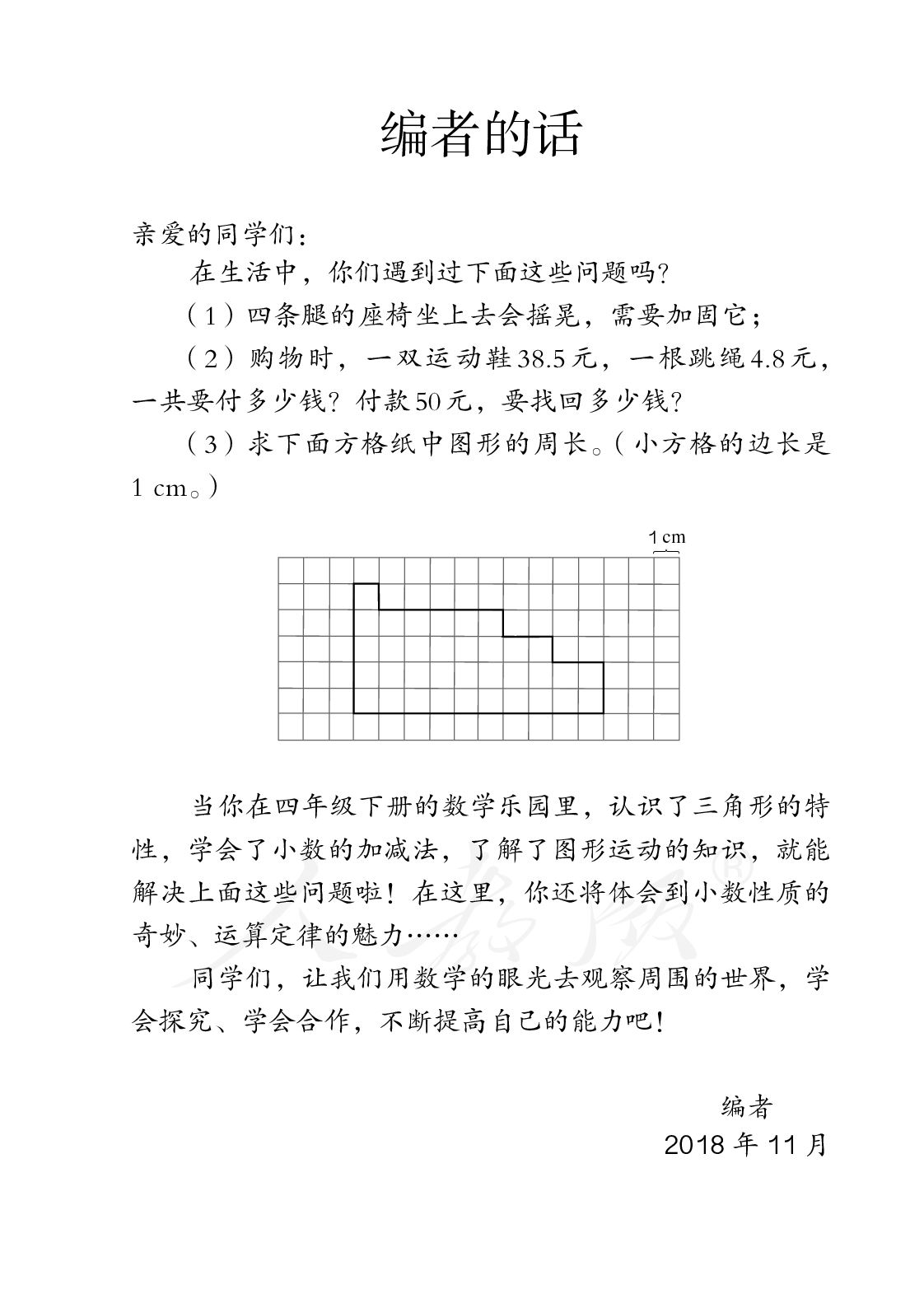 盲校义务教育实验教科书数学四年级下册.pdf 第4页