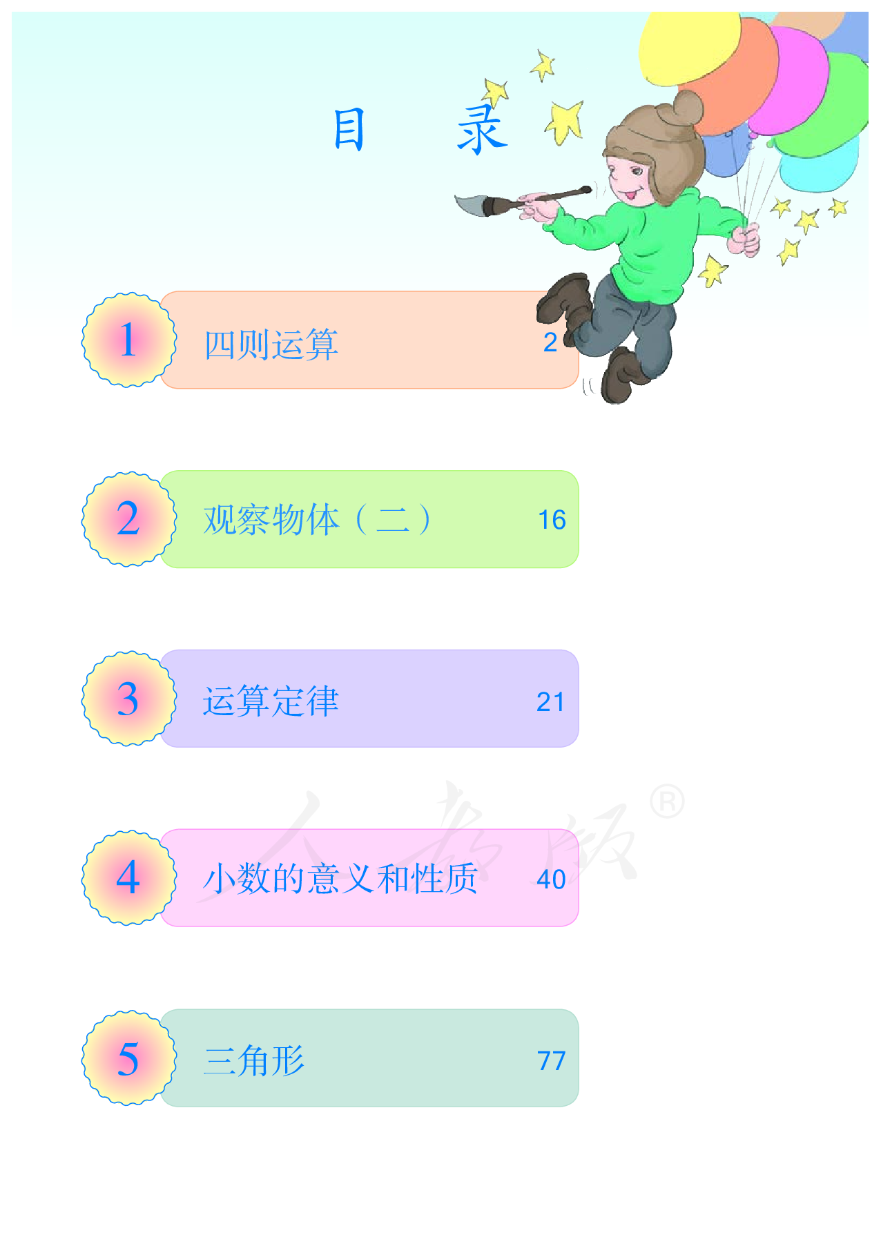 盲校义务教育实验教科书数学四年级下册（小学供低视力生使用）.pdf 第5页