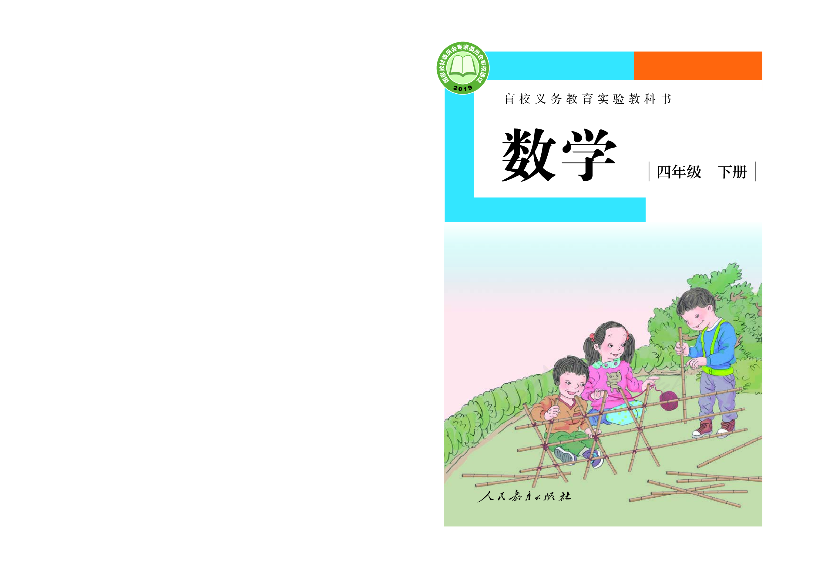 盲校义务教育实验教科书数学四年级下册（小学供低视力生使用）.pdf 第1页