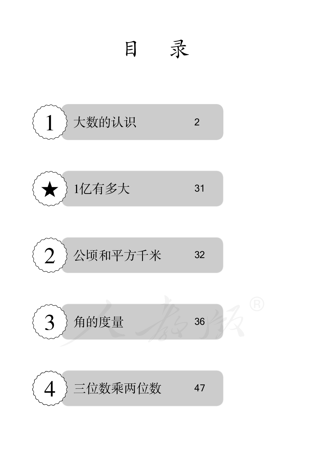 盲校义务教育实验教科书数学四年级上册.pdf 第5页