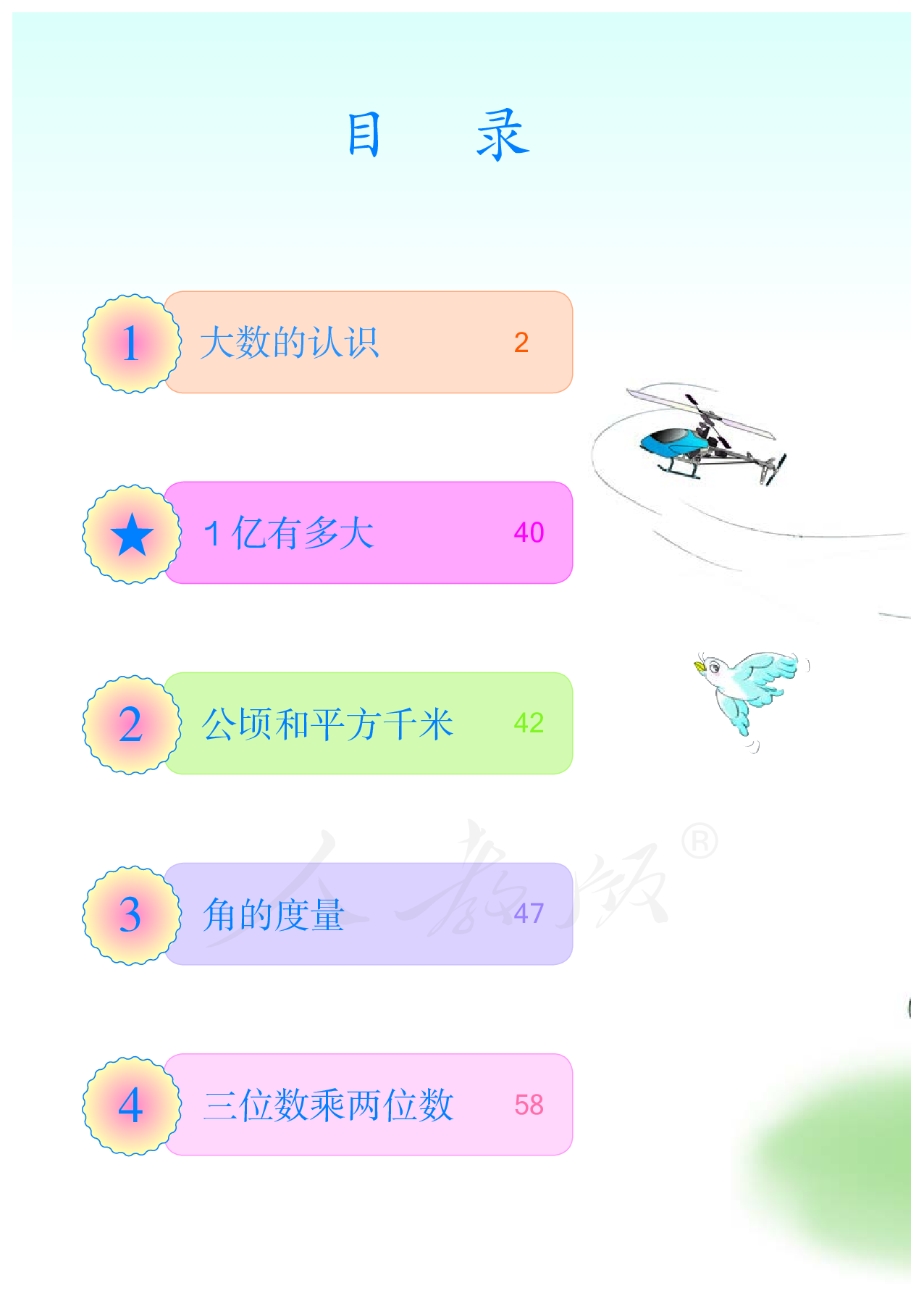 盲校义务教育实验教科书数学四年级上册（供低视力生使用）.pdf 第5页