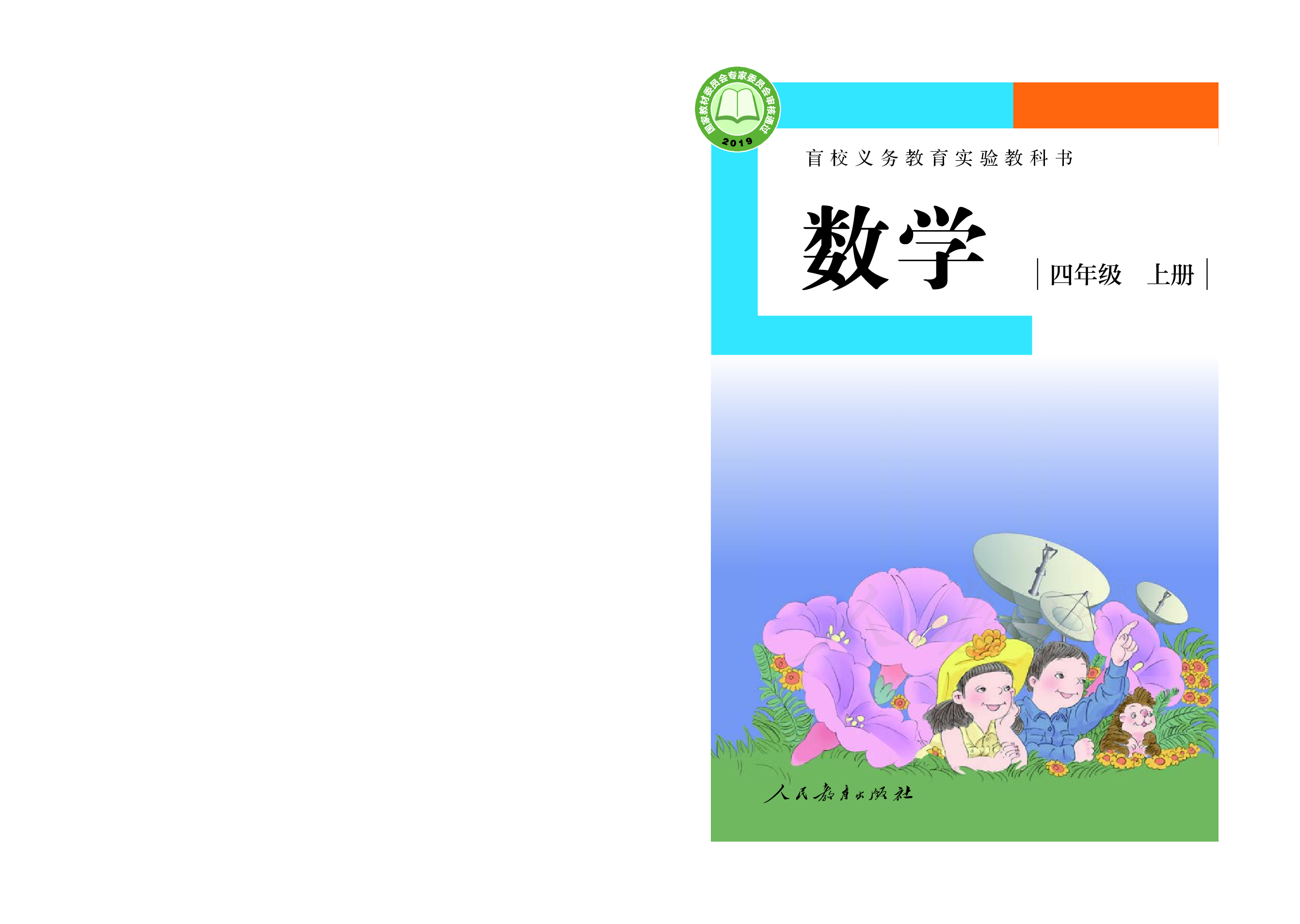 盲校义务教育实验教科书数学四年级上册（供低视力生使用）.pdf 第1页