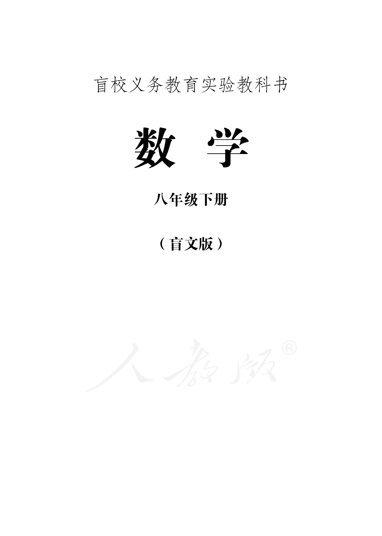 盲校义务教育实验教科书数学八年级下册.pdf 第1页