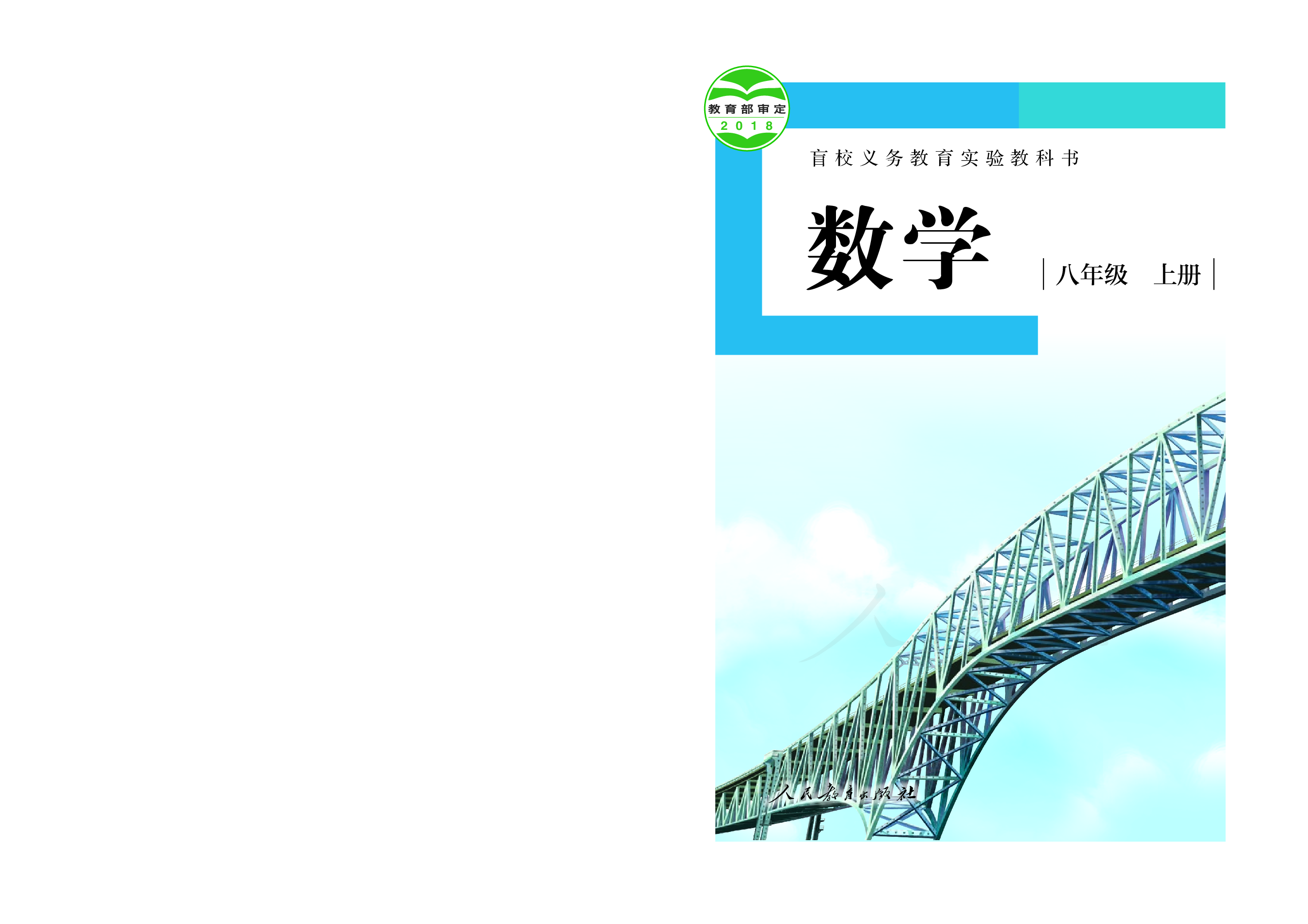 盲校义务教育实验教科书数学八年级上册（供低视力生使用）.pdf 第1页
