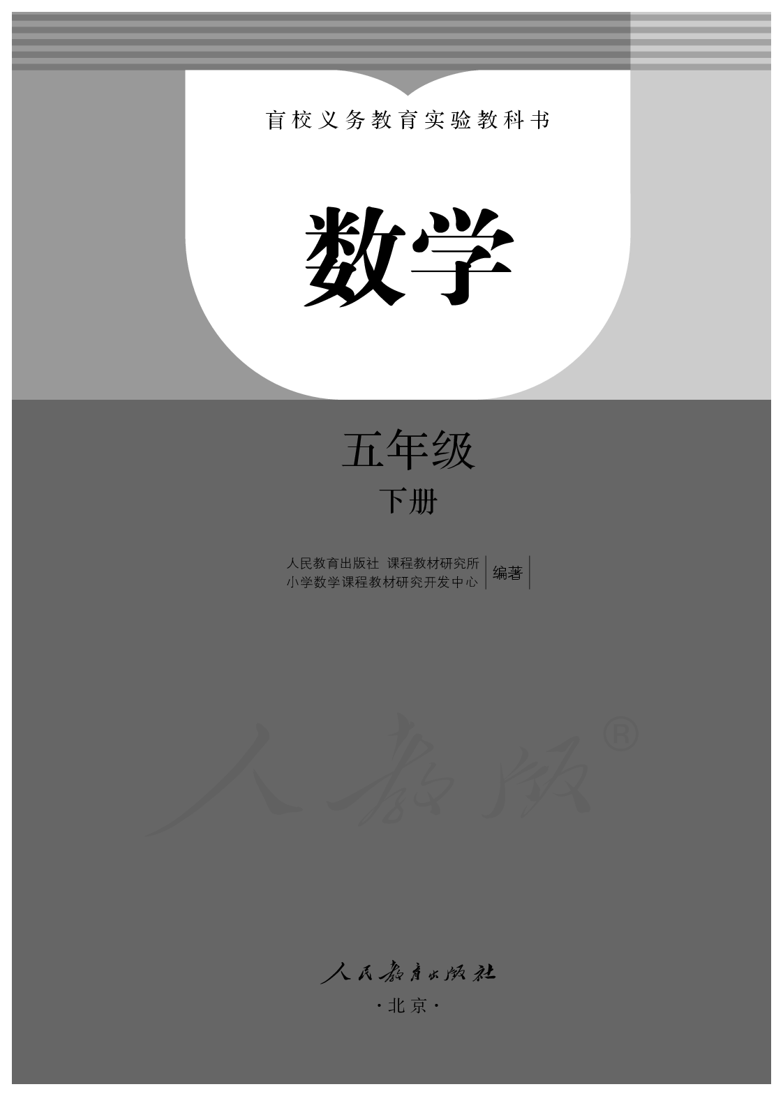盲校义务教育实验教科书数学五年级下册.pdf 第1页