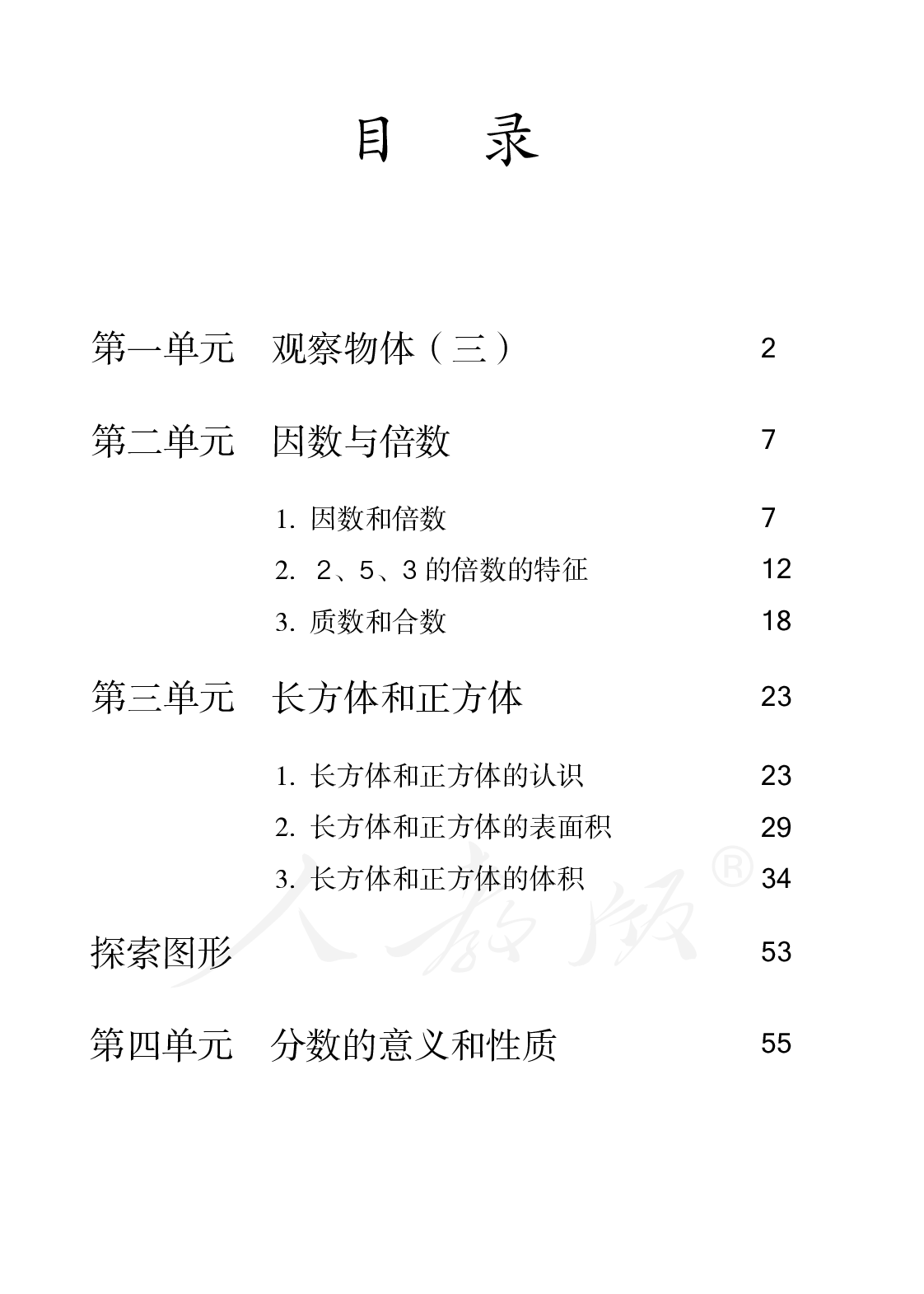 盲校义务教育实验教科书数学五年级下册.pdf 第4页