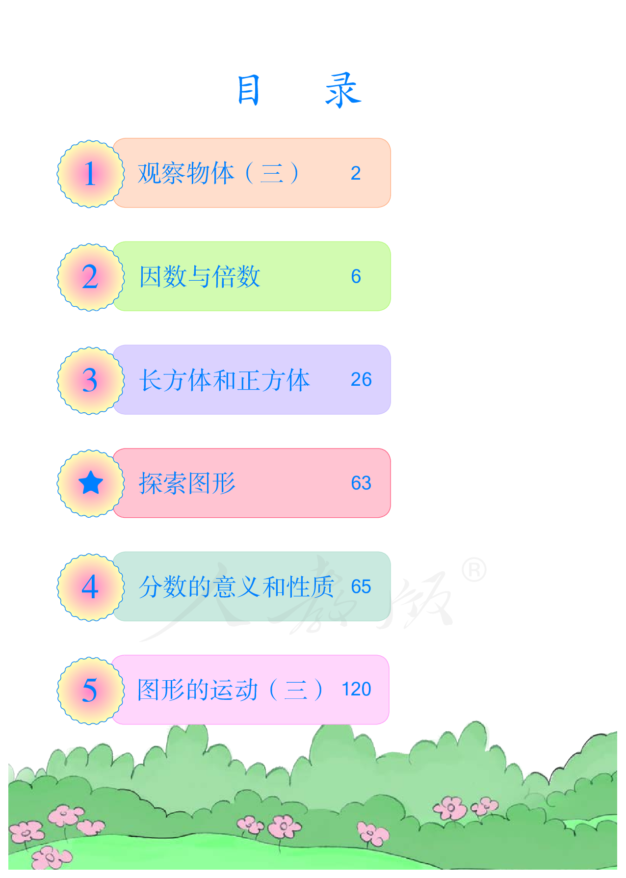 盲校义务教育实验教科书数学五年级下册（供低视力生使用）.pdf 第5页