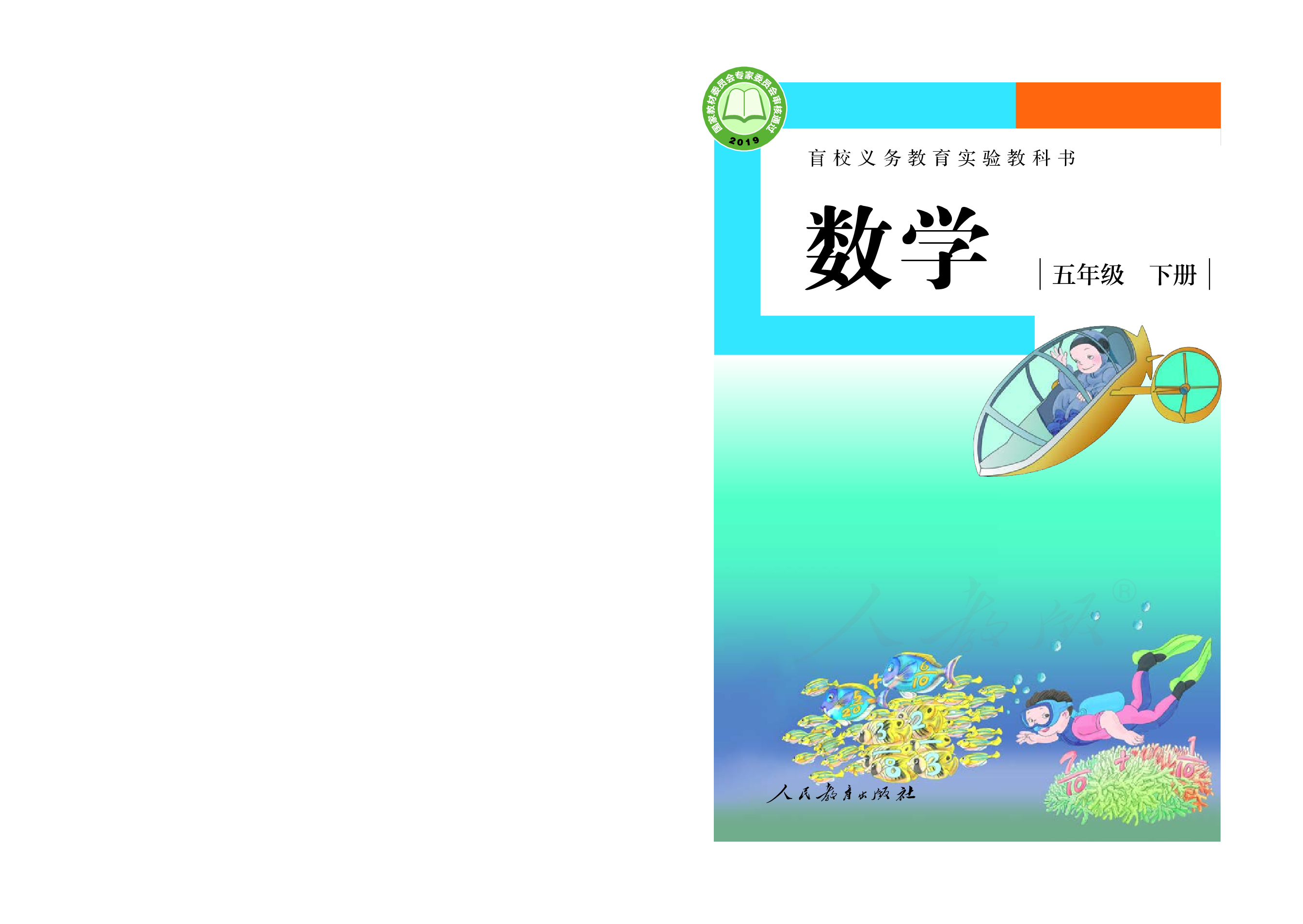 盲校义务教育实验教科书数学五年级下册（供低视力生使用）.pdf 第1页