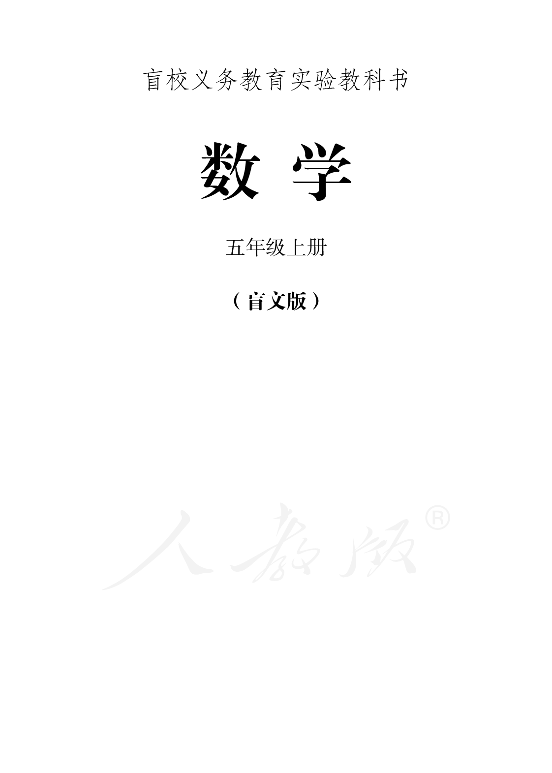 盲校义务教育实验教科书数学五年级上册.pdf 第1页