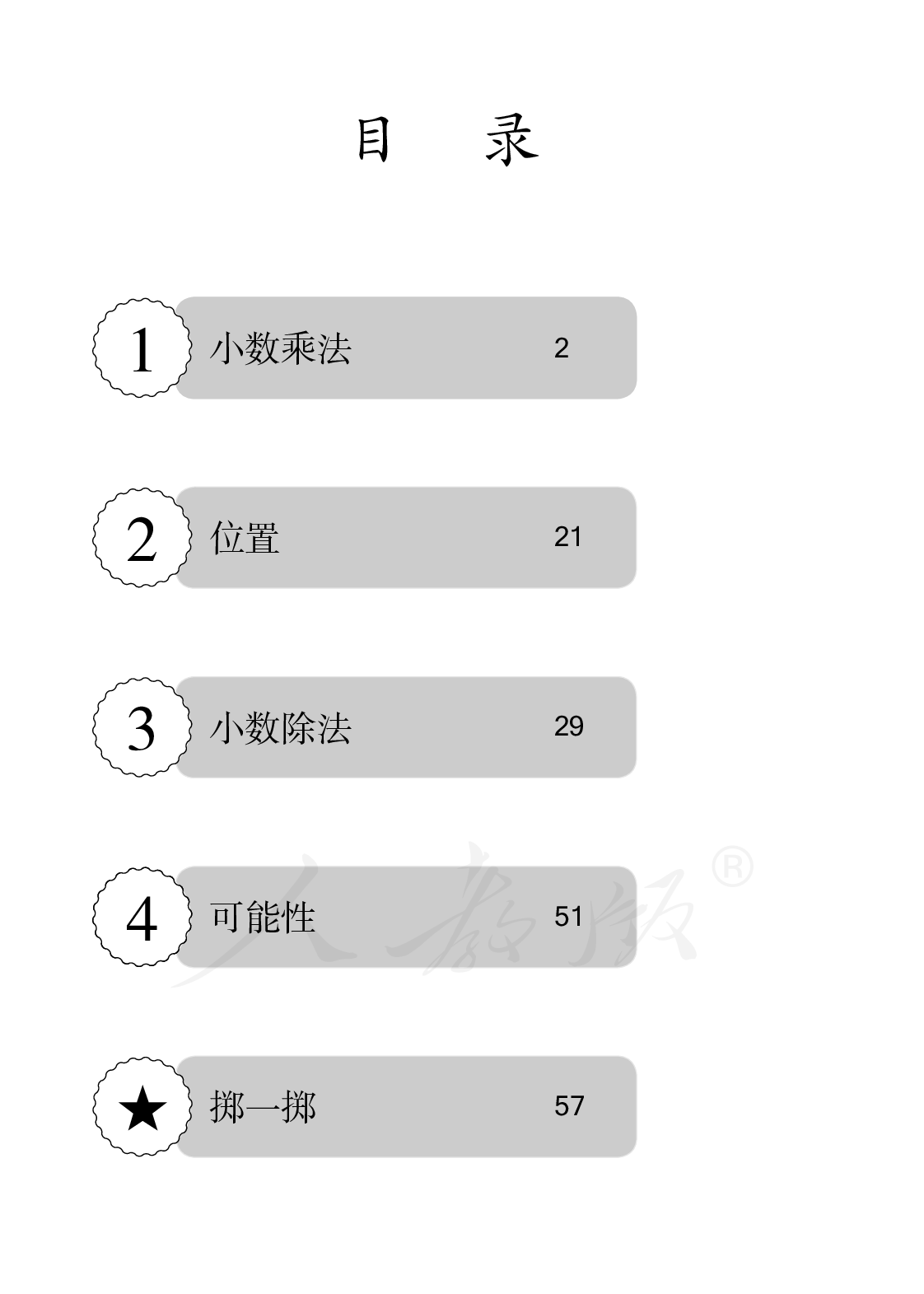 盲校义务教育实验教科书数学五年级上册.pdf 第5页