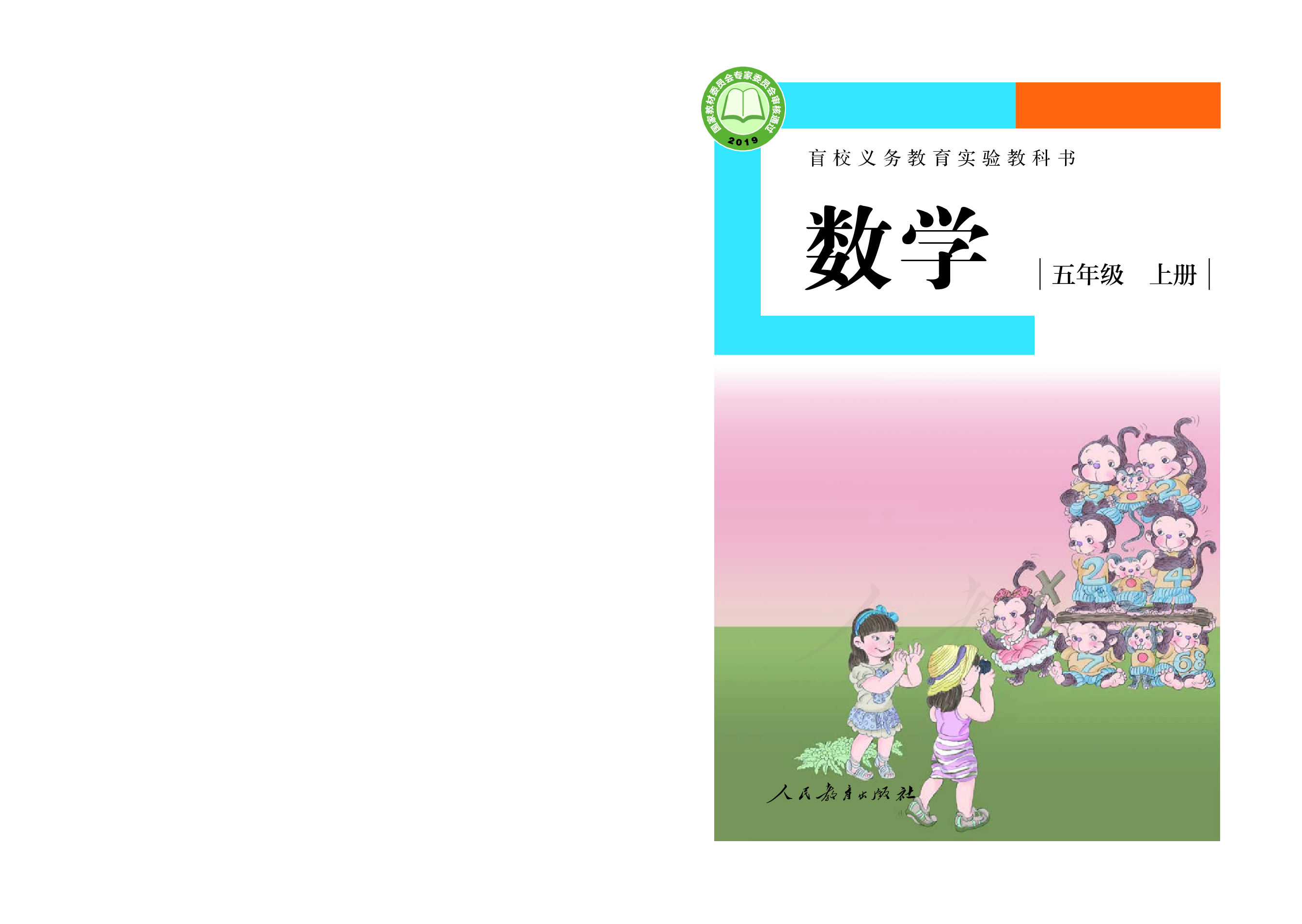 盲校义务教育实验教科书数学五年级上册（供低视力生使用）.pdf 第1页