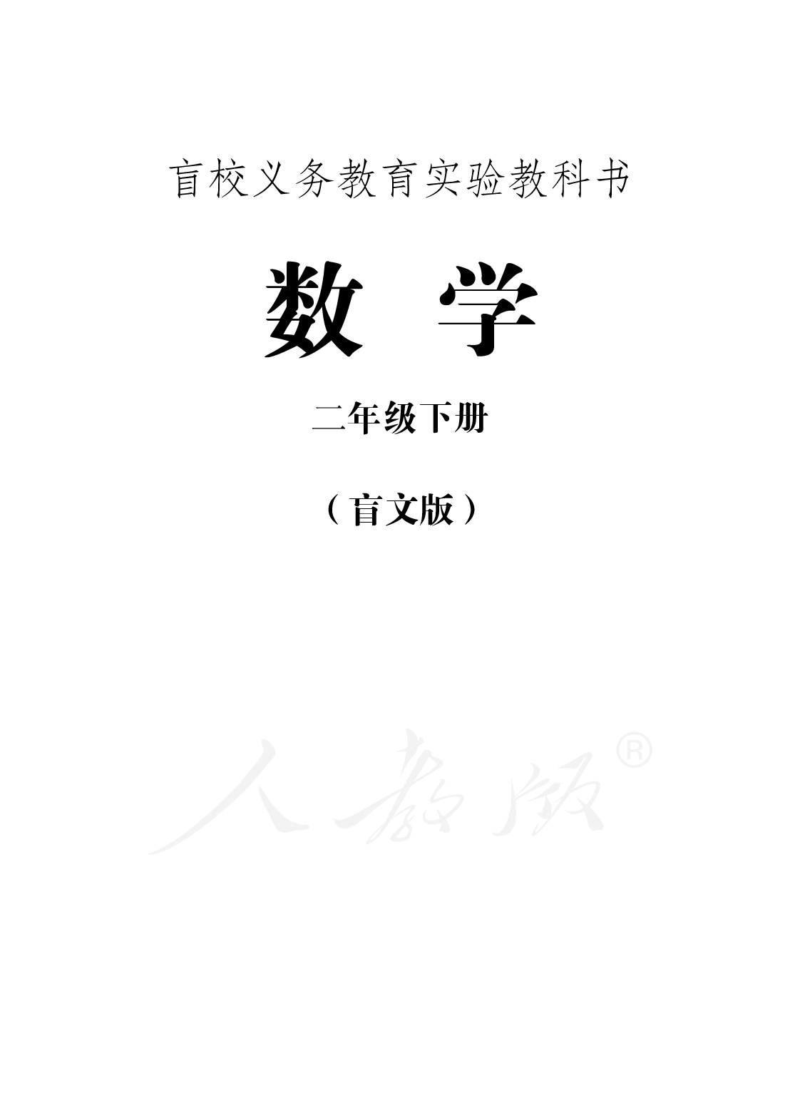 盲校义务教育实验教科书数学二年级下册.pdf 第1页