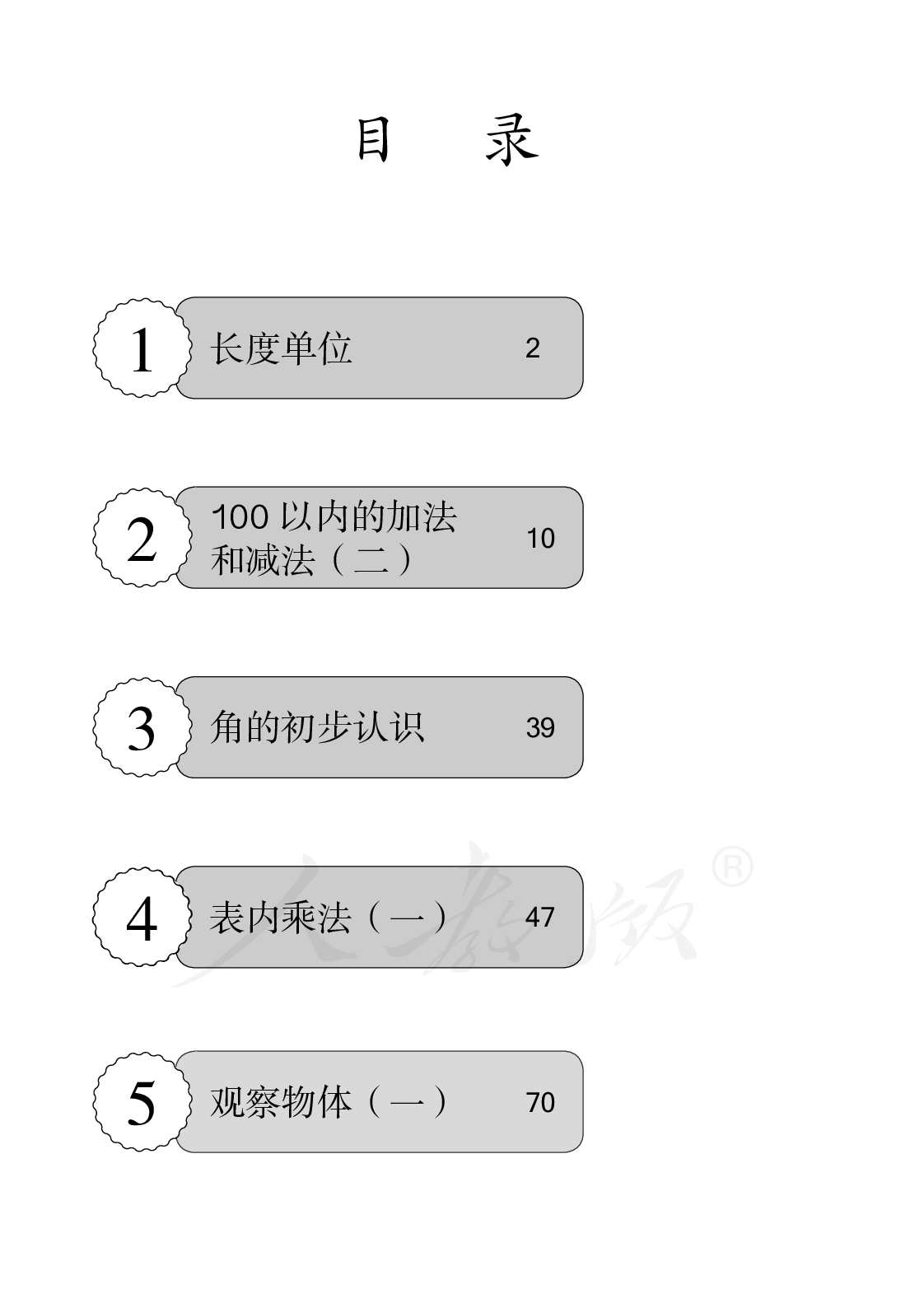 盲校义务教育实验教科书数学二年级上册.pdf 第5页