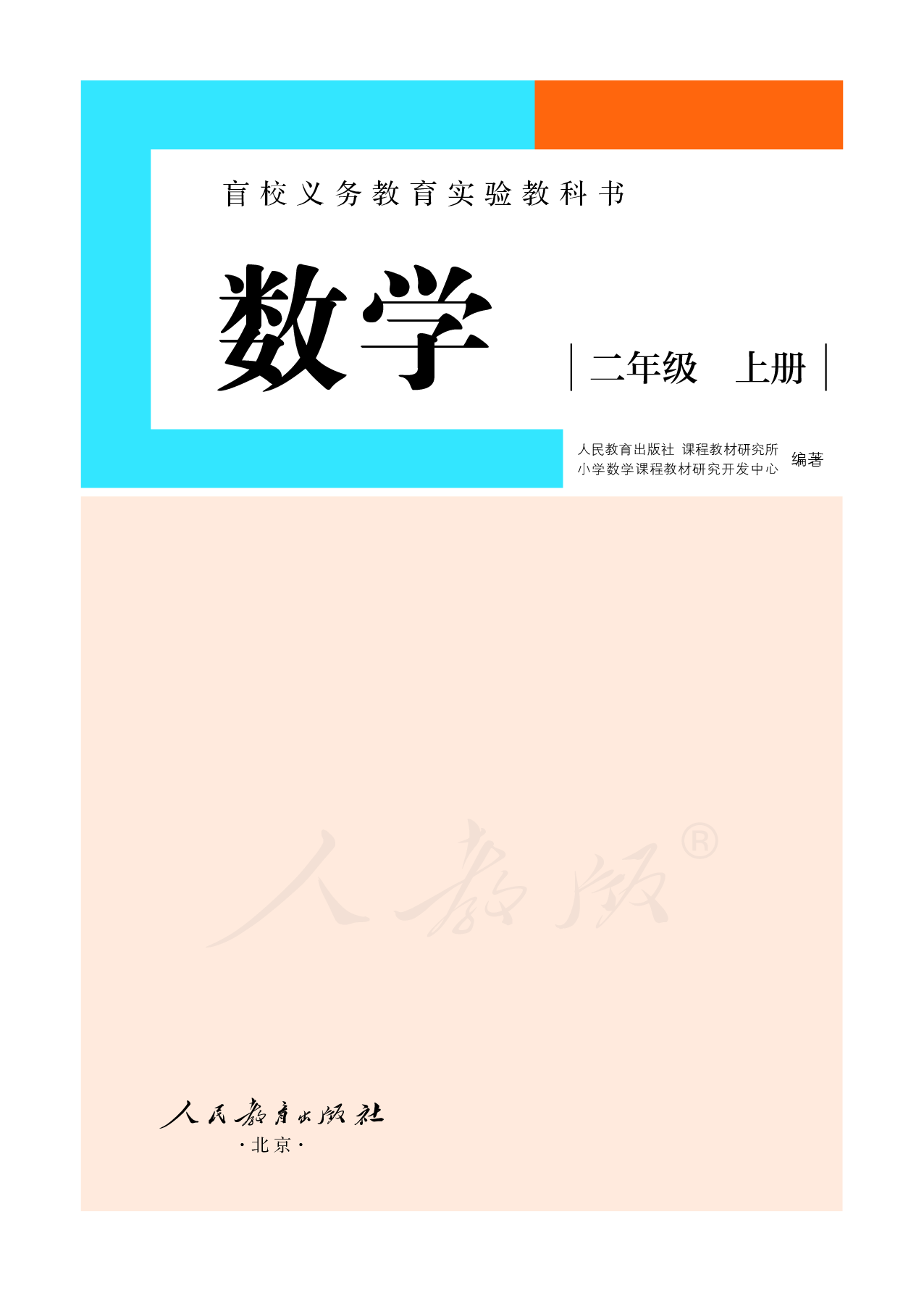 盲校义务教育实验教科书数学二年级上册（供低视力生使用）.pdf 第2页