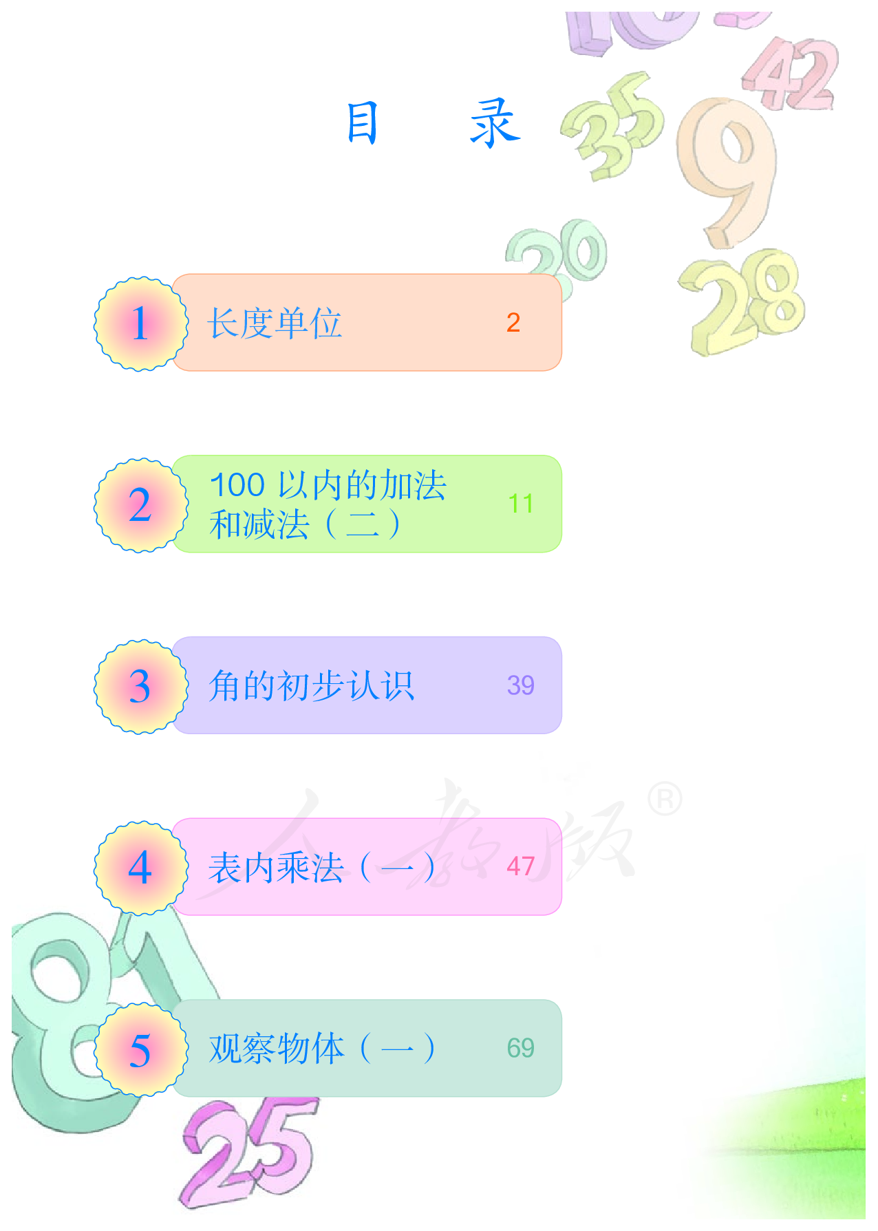 盲校义务教育实验教科书数学二年级上册（供低视力生使用）.pdf 第5页