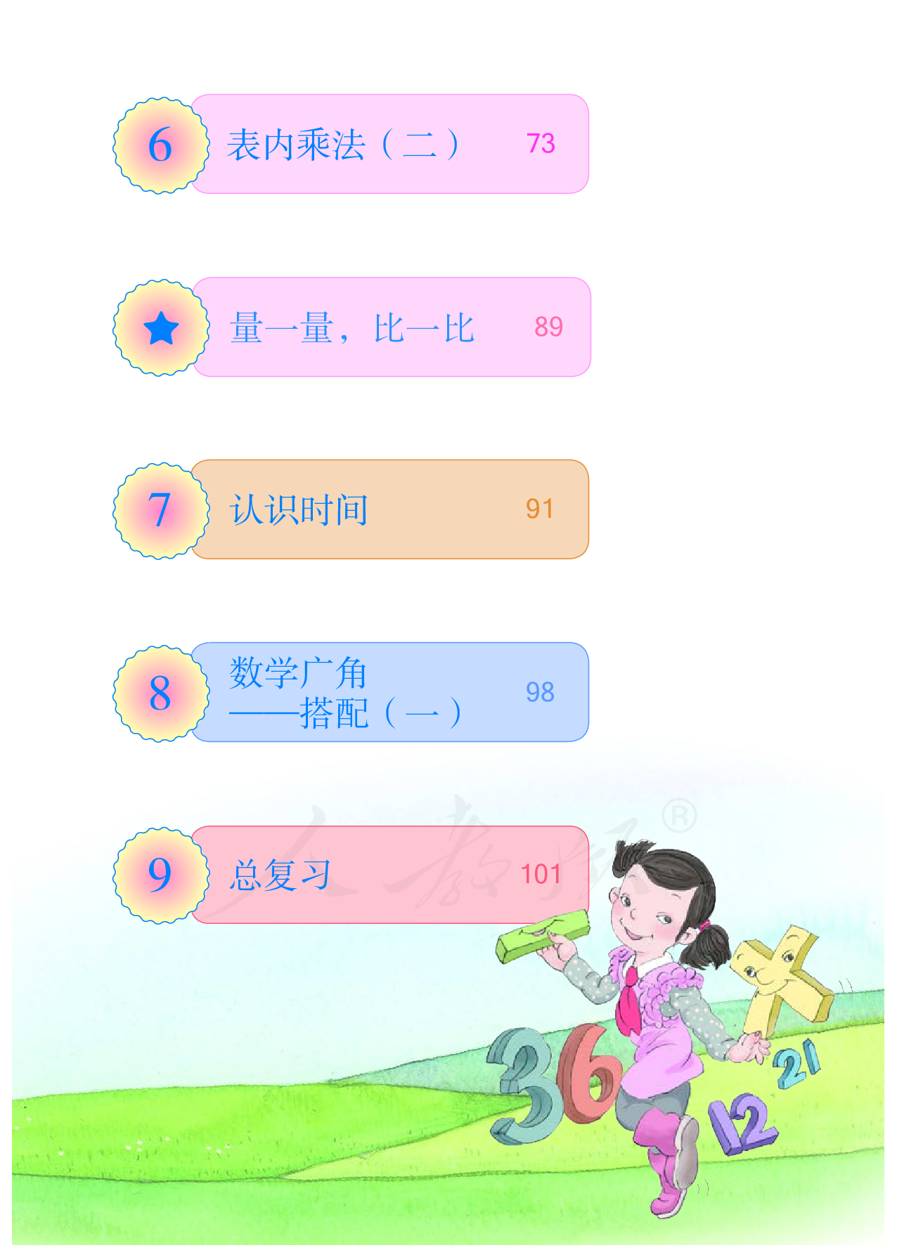 盲校义务教育实验教科书数学二年级上册（供低视力生使用）.pdf 第6页