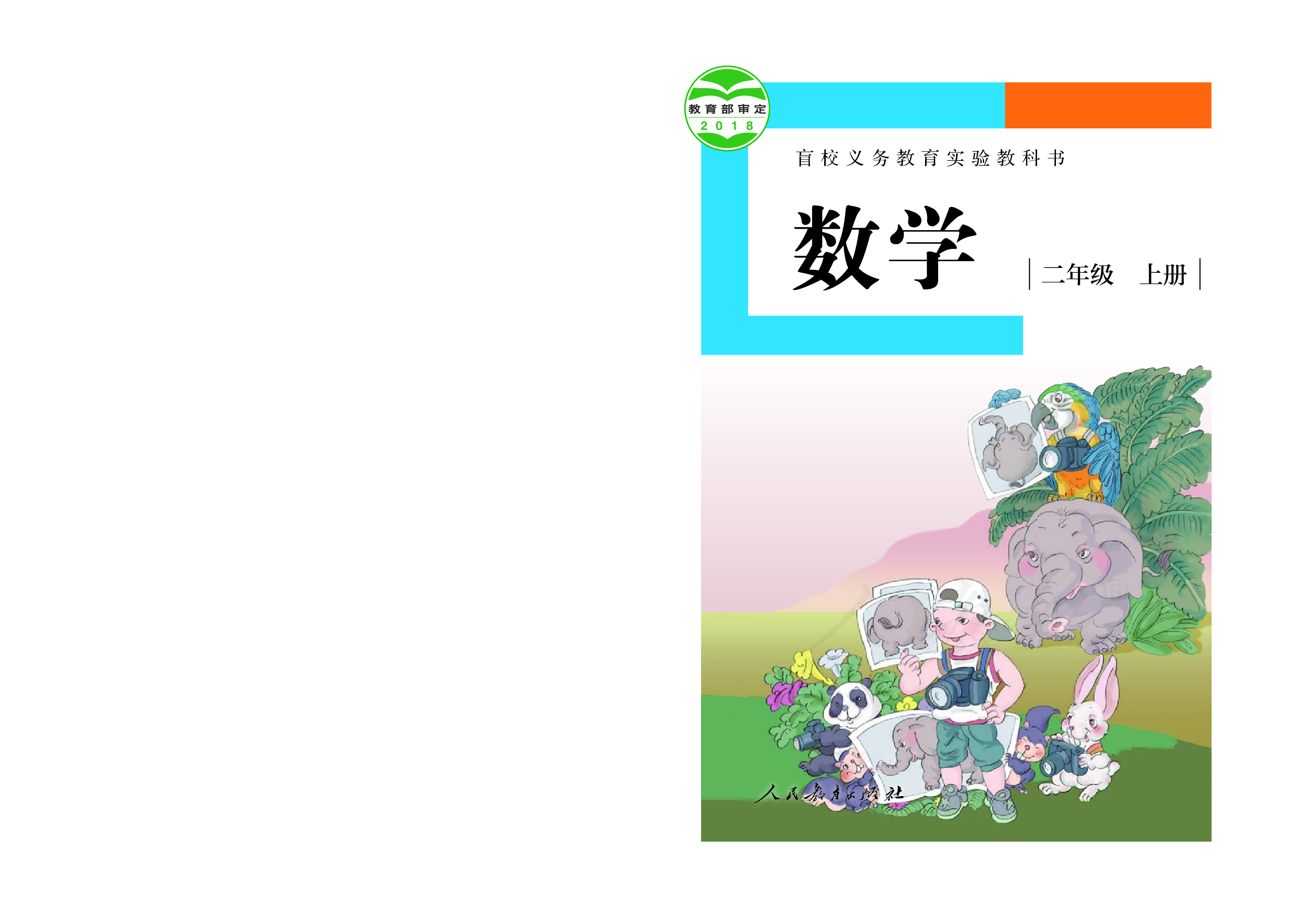 盲校义务教育实验教科书数学二年级上册（供低视力生使用）.pdf 第1页