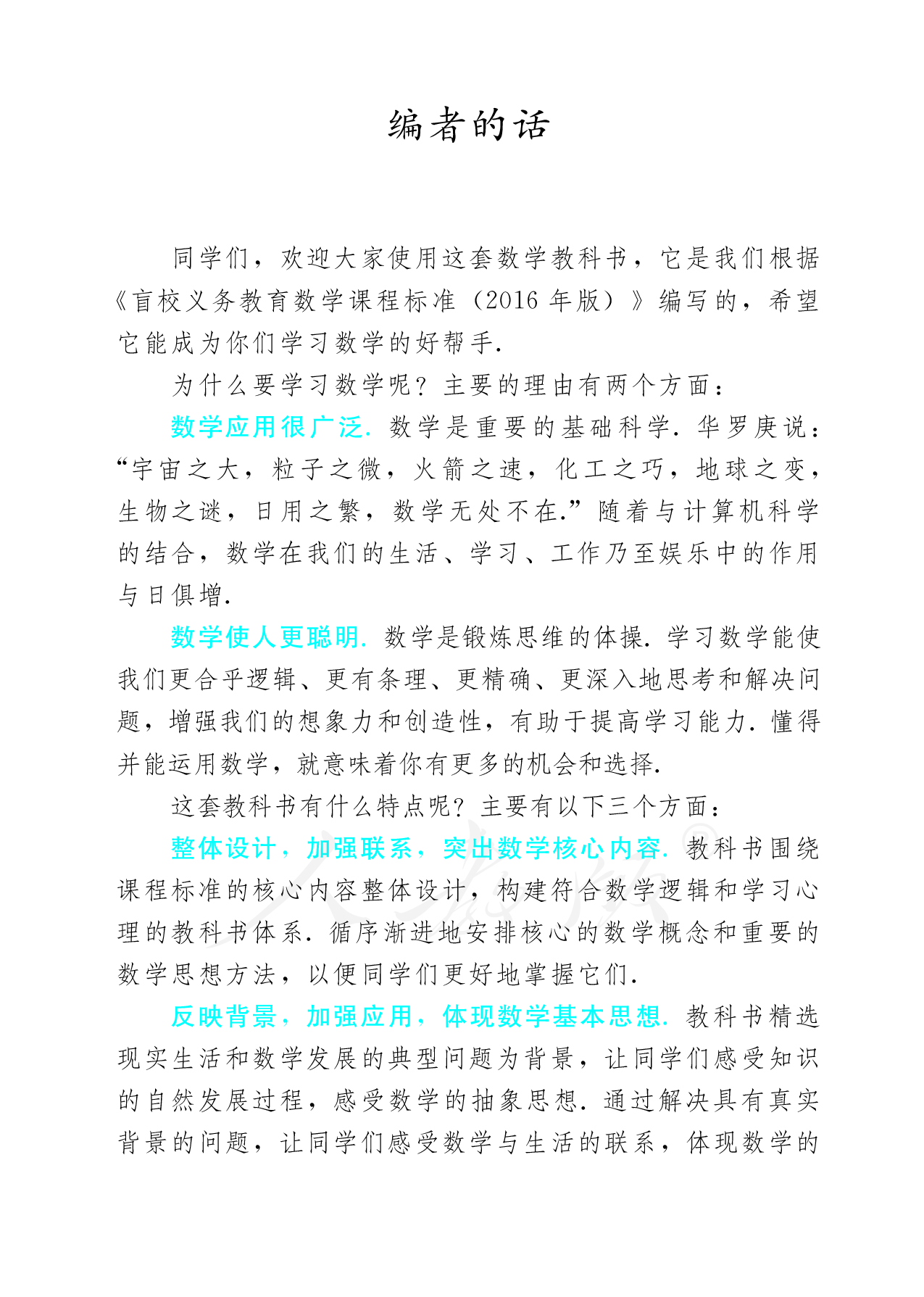 盲校义务教育实验教科书数学九年级下册.pdf 第4页