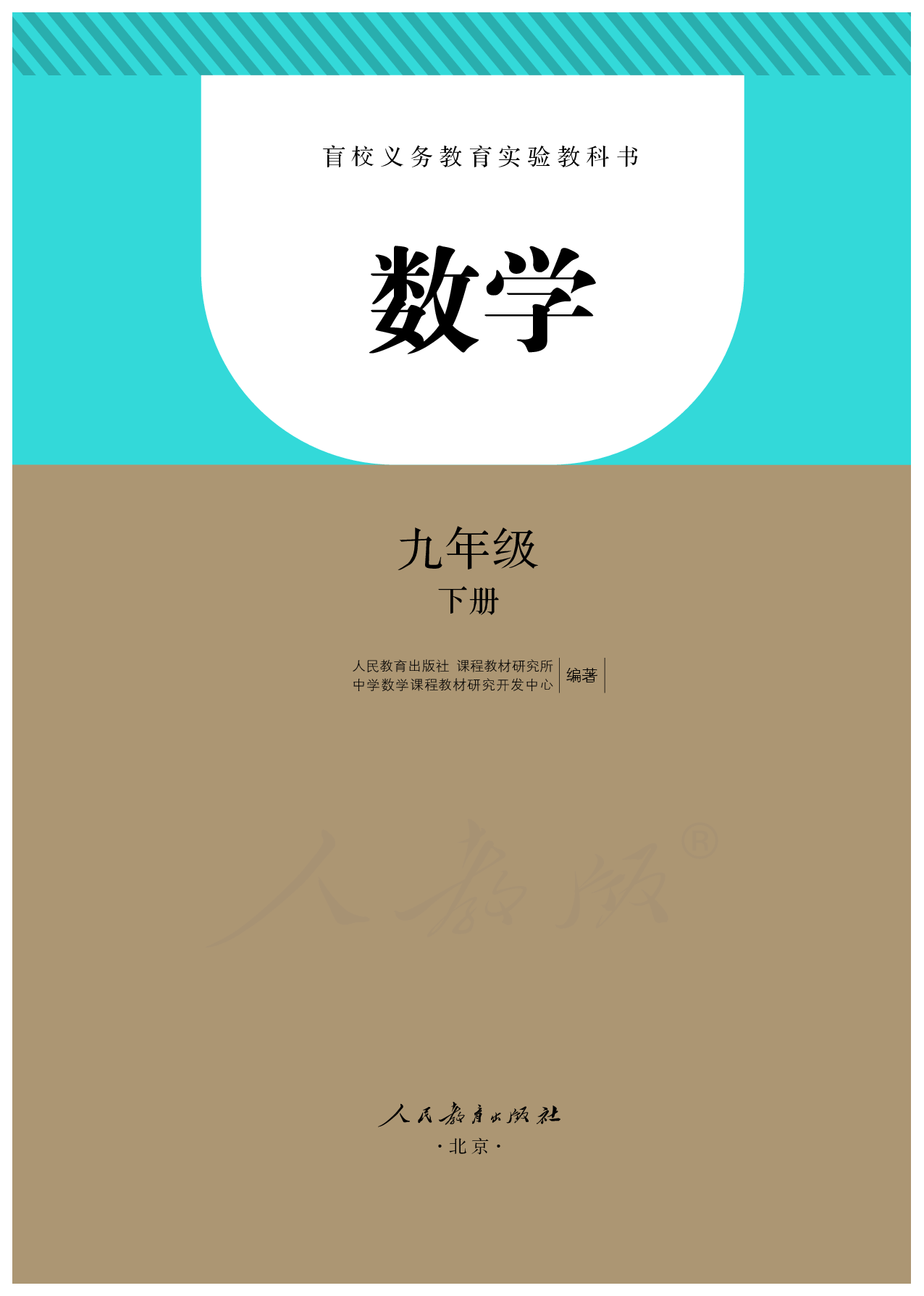 盲校义务教育实验教科书数学九年级下册.pdf 第2页