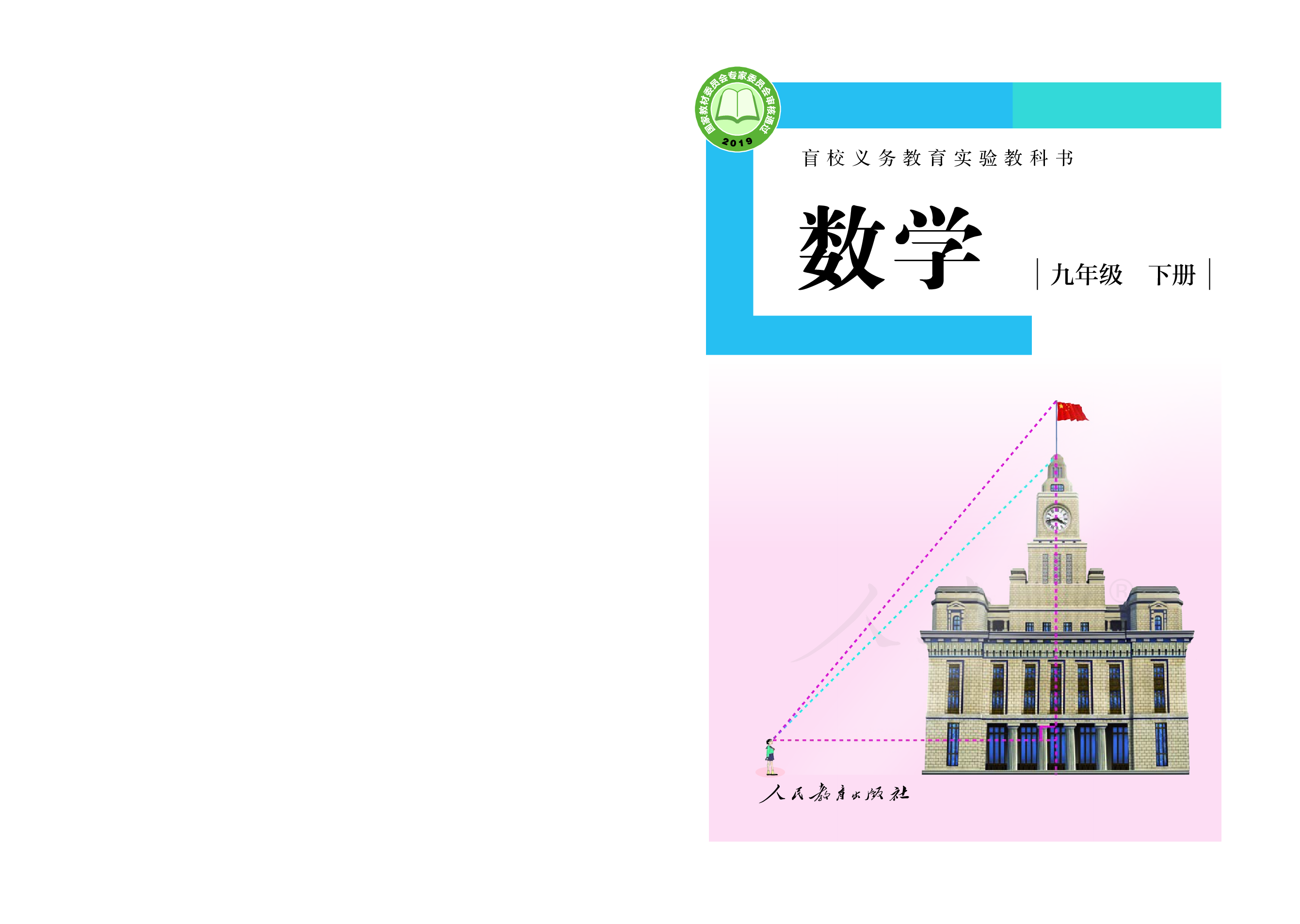 盲校义务教育实验教科书数学九年级下册（供低视力生使用）.pdf 第1页