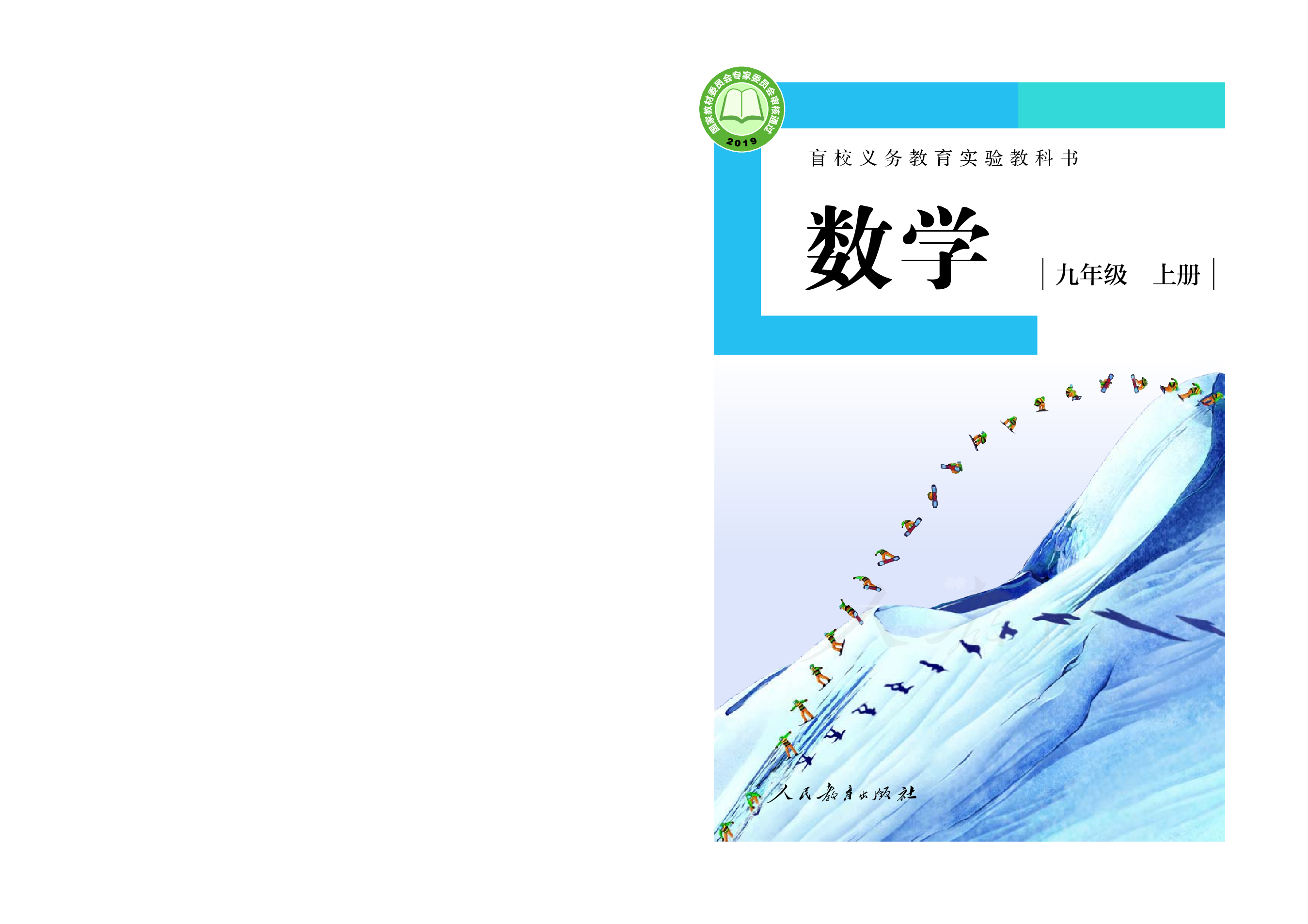盲校义务教育实验教科书数学九年级上册（供低视力生使用）.pdf 第1页