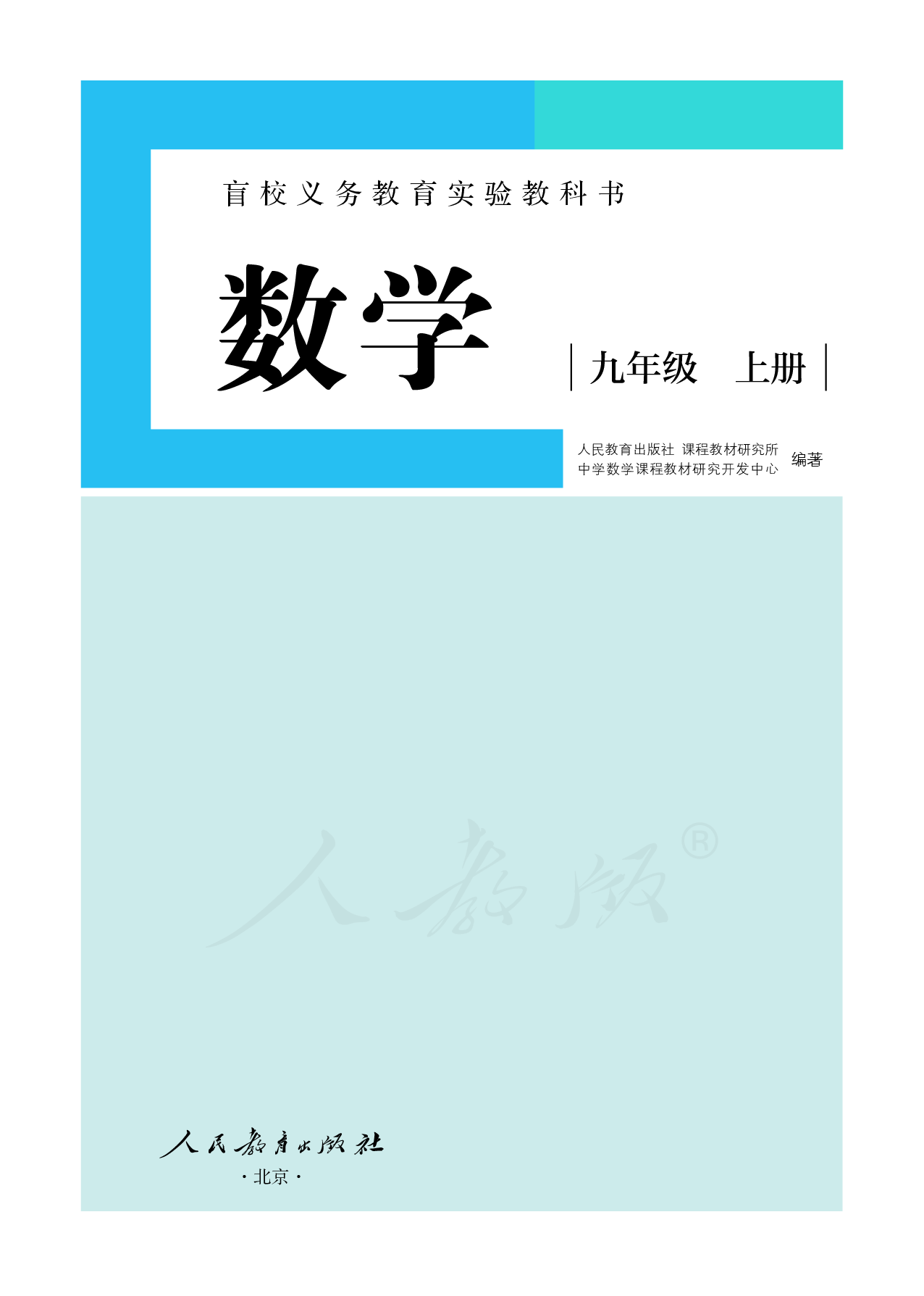 盲校义务教育实验教科书数学九年级上册（供低视力生使用）.pdf 第2页