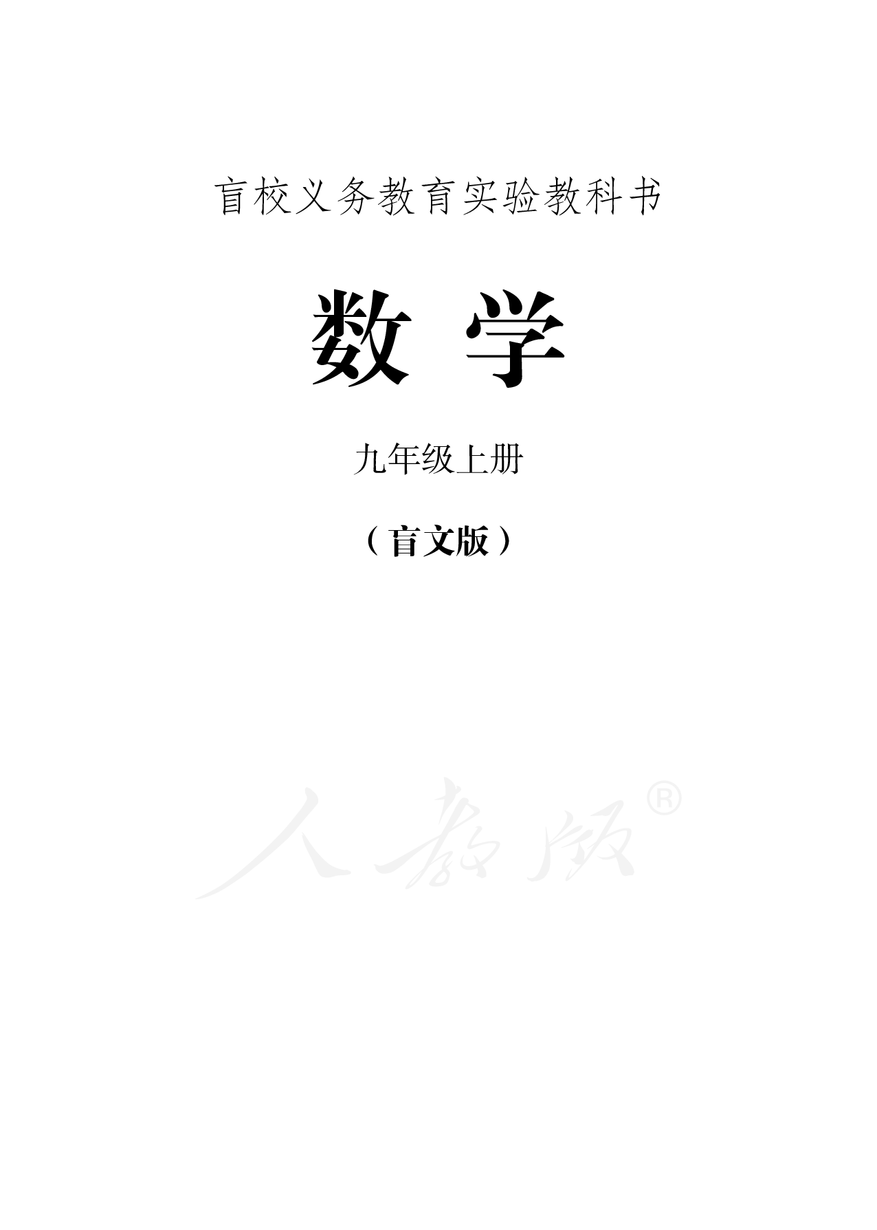 盲校义务教育实验教科书数学九年级上册（盲文版）.pdf 第1页