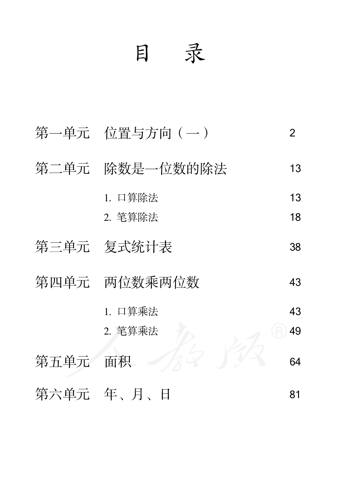 盲校义务教育实验教科书数学三年级下册.pdf 第5页