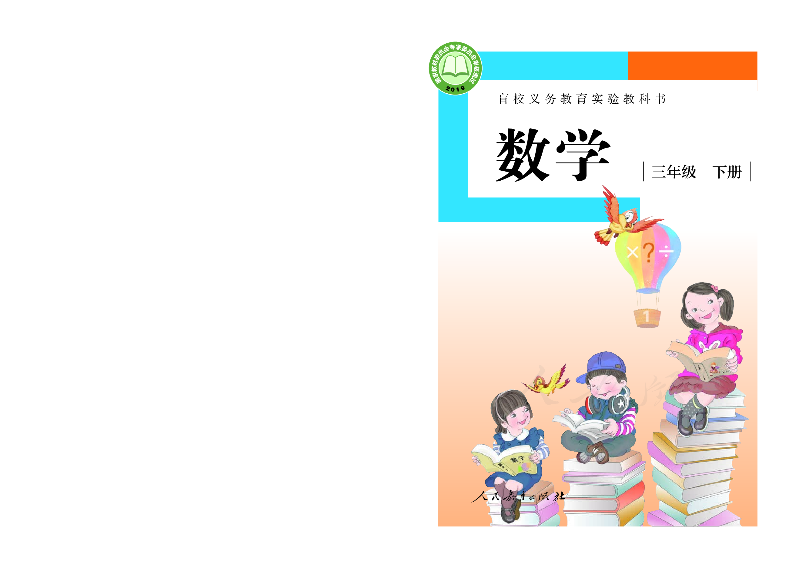 盲校义务教育实验教科书数学三年级下册（供低视力生使用）.pdf 第1页