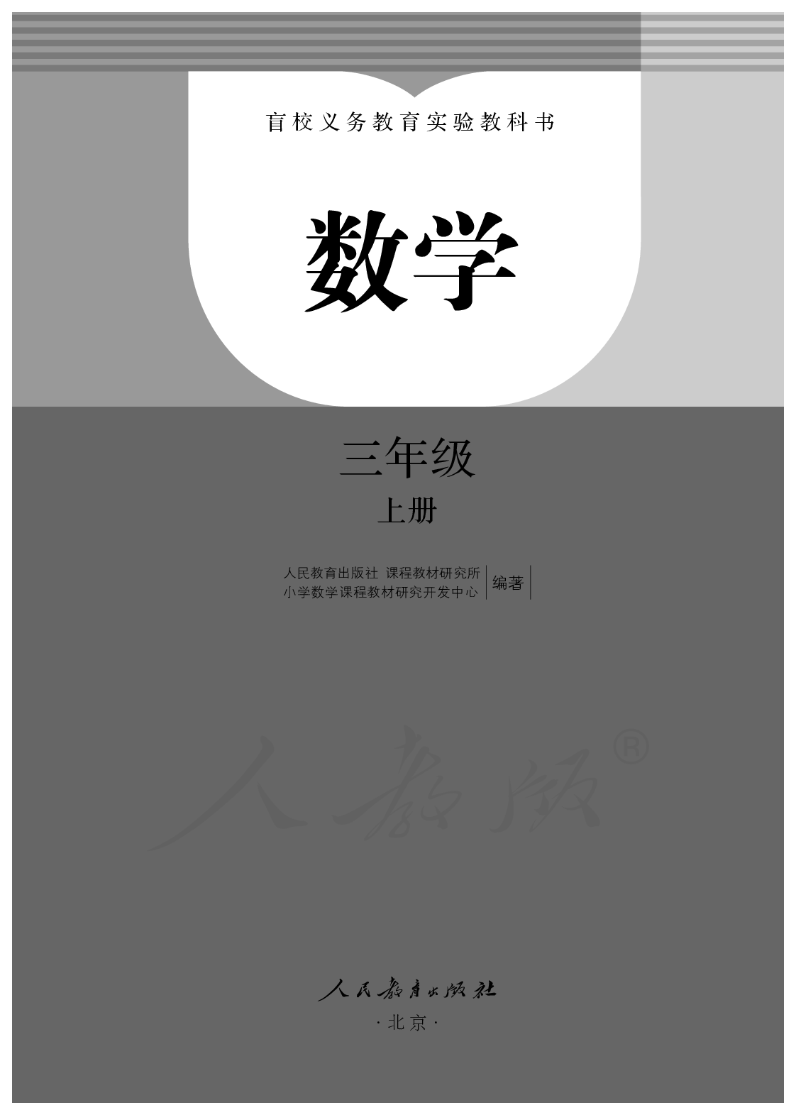 盲校义务教育实验教科书数学三年级上册.pdf 第2页