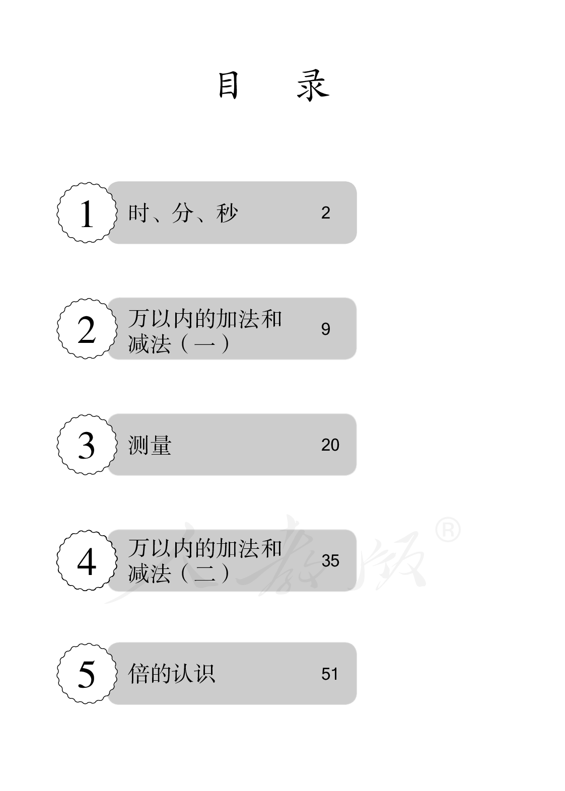 盲校义务教育实验教科书数学三年级上册.pdf 第5页