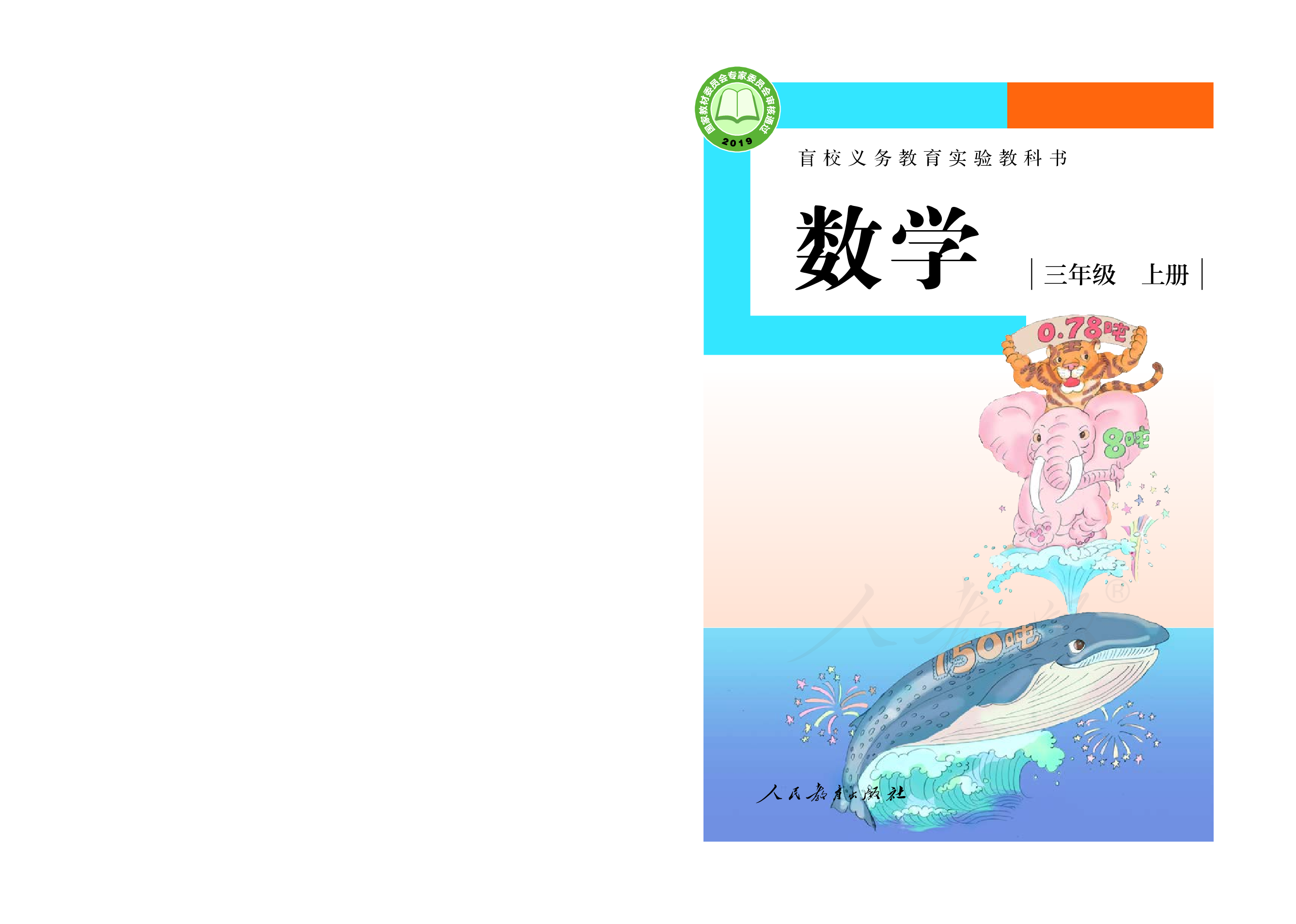 盲校义务教育实验教科书数学三年级上册（供低视力生使用）.pdf 第1页