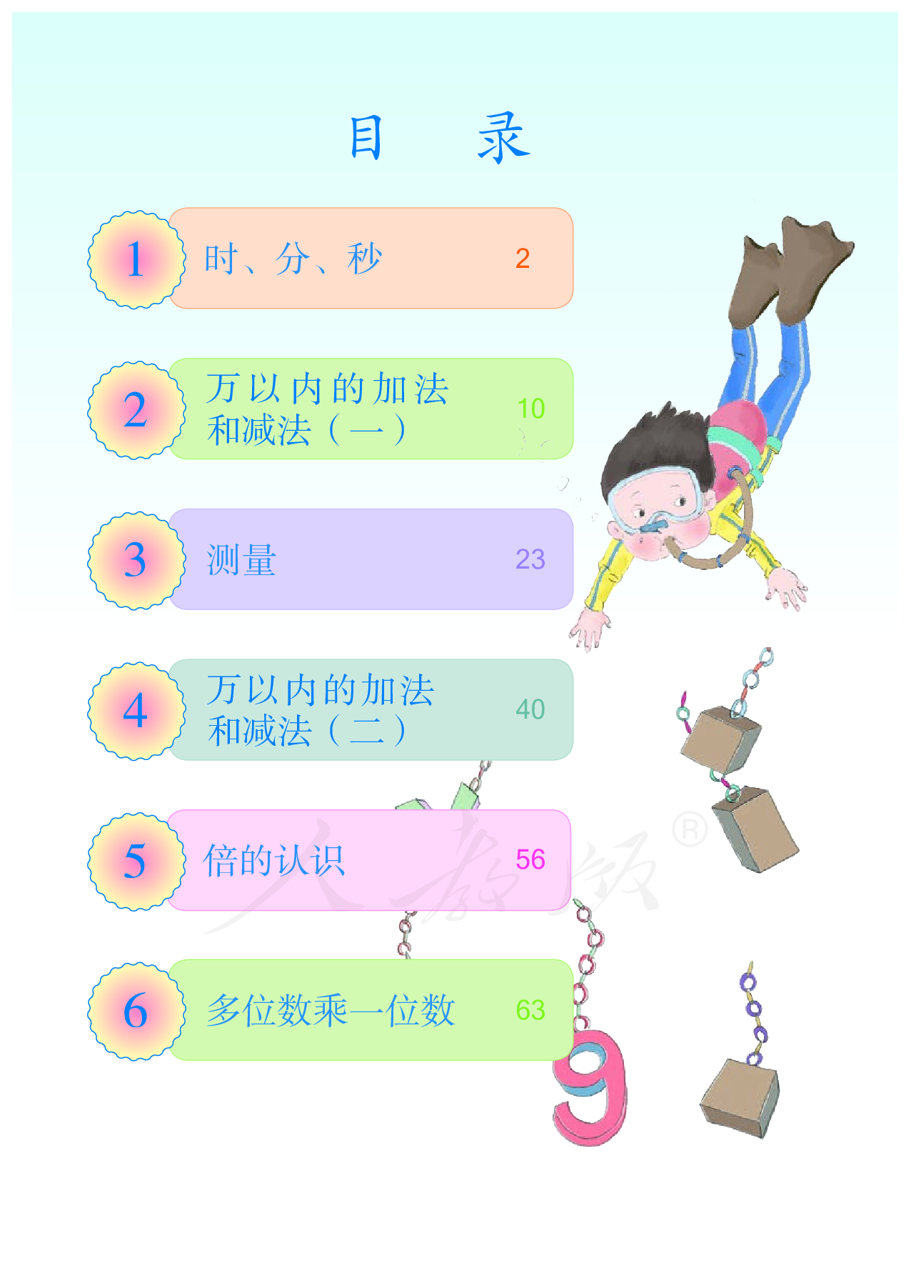 盲校义务教育实验教科书数学三年级上册（供低视力生使用）.pdf 第5页