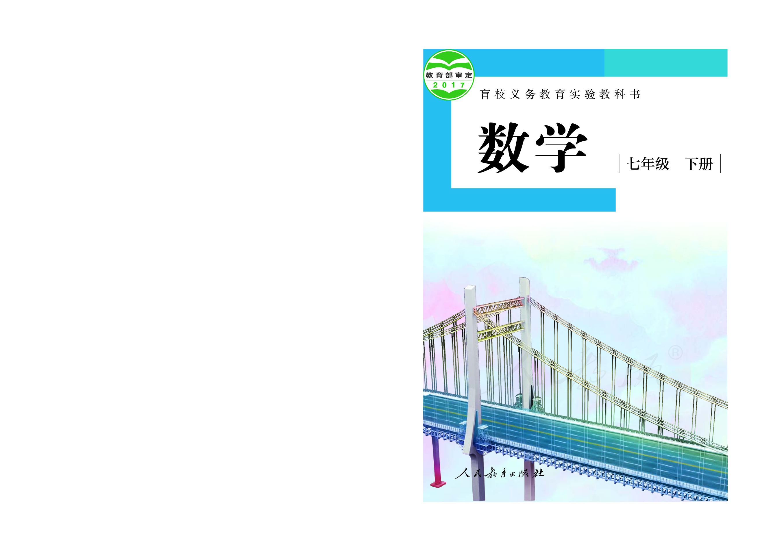 盲校义务教育实验教科书数学七年级下册（供低视力生使用）.pdf 第1页