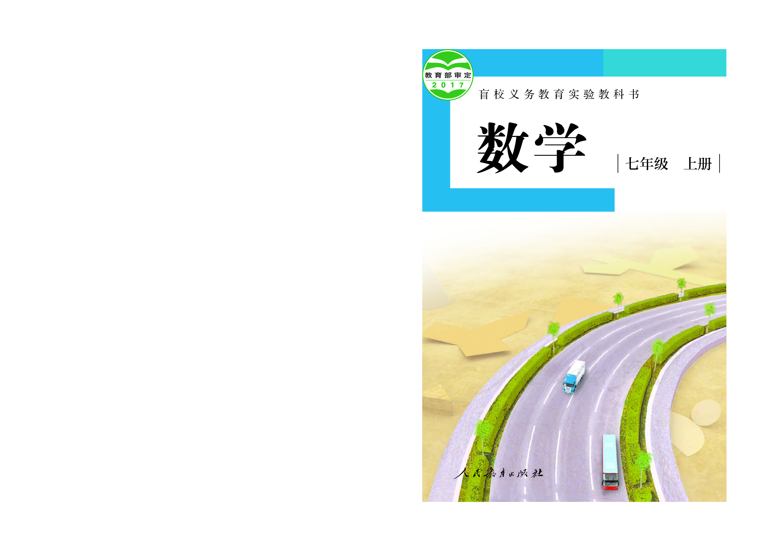 盲校义务教育实验教科书数学七年级上册（供低视力生使用）.pdf 第1页