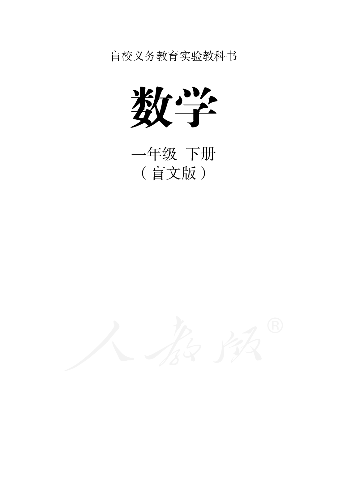 盲校义务教育实验教科书数学一年级下册.pdf 第1页