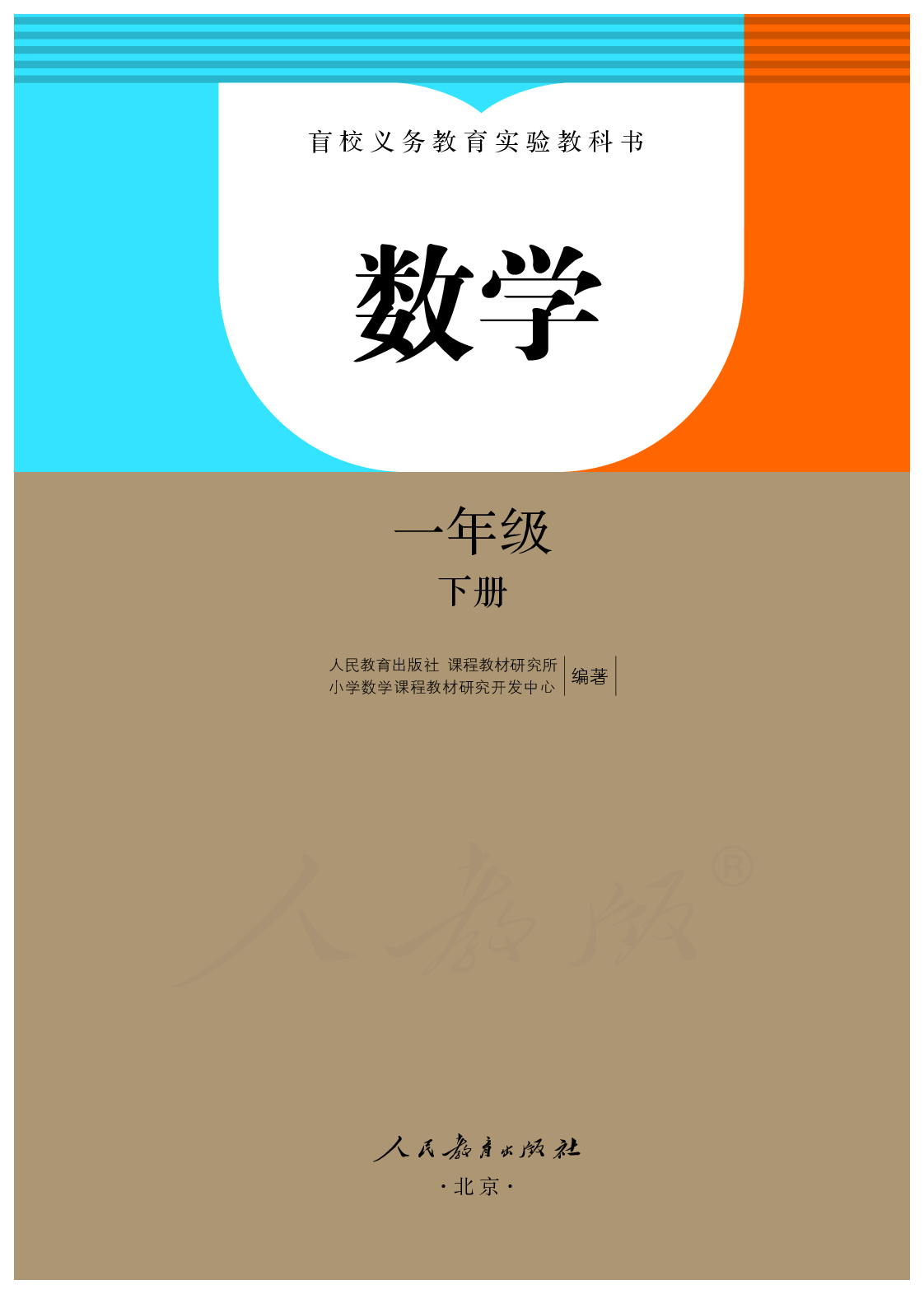 盲校义务教育实验教科书数学一年级下册.pdf 第2页
