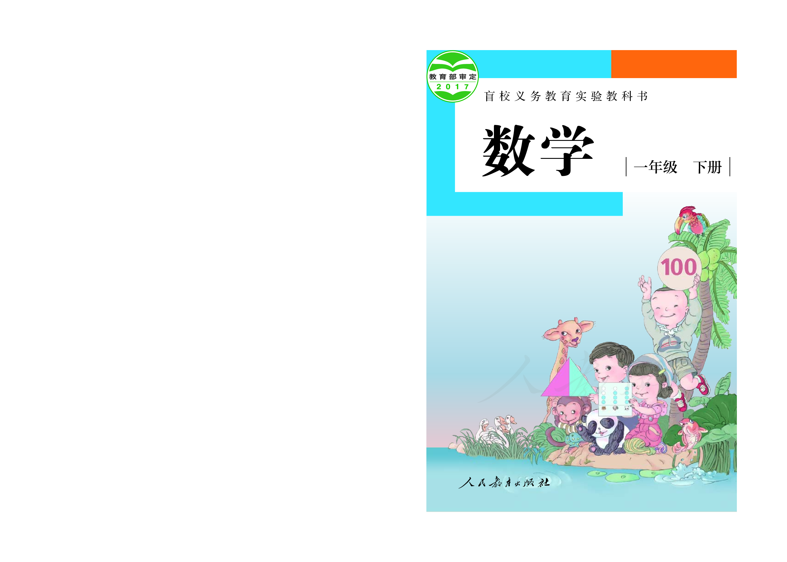 盲校义务教育实验教科书数学一年级下册（供低视力生使用）.pdf 第1页