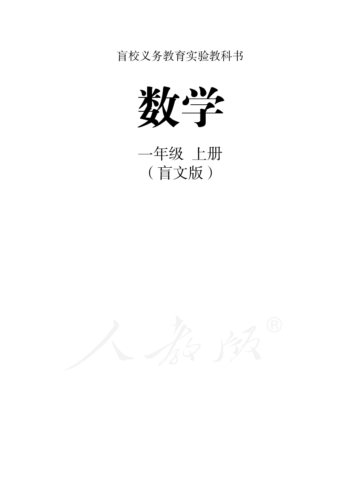 盲校义务教育实验教科书数学一年级上册.pdf 第1页